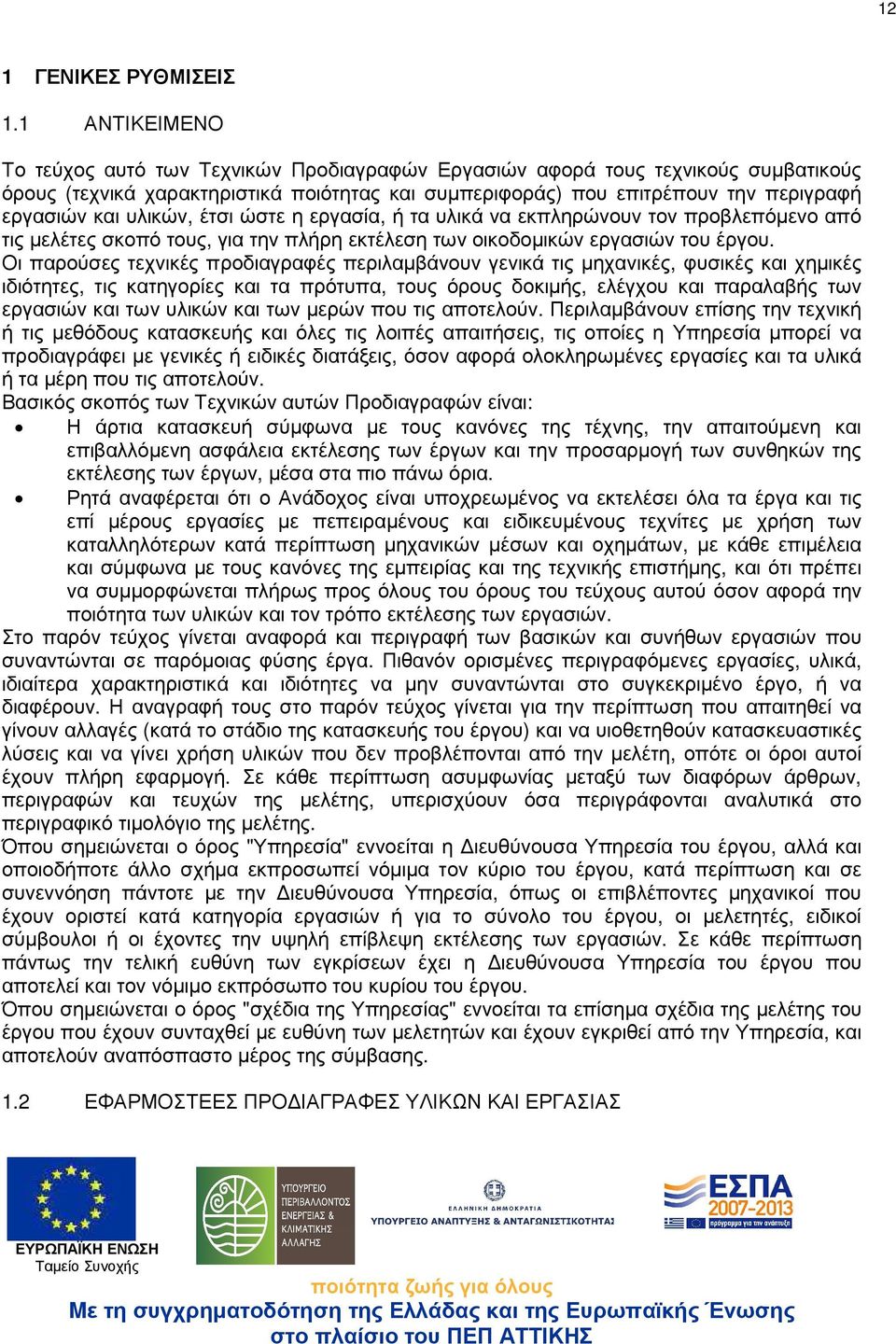 υλικών, έτσι ώστε η εργασία, ή τα υλικά να εκπληρώνουν τον προβλεπόµενο από τις µελέτες σκοπό τους, για την πλήρη εκτέλεση των οικοδοµικών εργασιών του έργου.