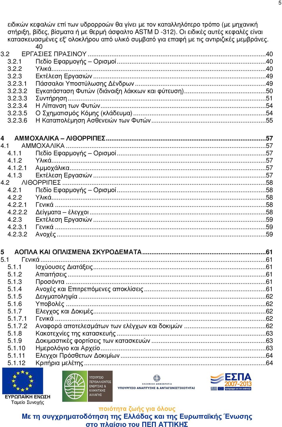 ..40 3.2.3 Εκτέλεση Εργασιών...49 3.2.3.1 Πάσσαλοι Υποστύλωσης ένδρων...49 3.2.3.2 Εγκατάσταση Φυτών (διάνοιξη λάκκων και φύτευση)...50 3.2.3.3 Συντήρηση...51 3.2.3.4 Η Λίπανση των Φυτών...54 3.2.3.5 Ο Σχηµατισµός Κόµης (κλάδευµα).