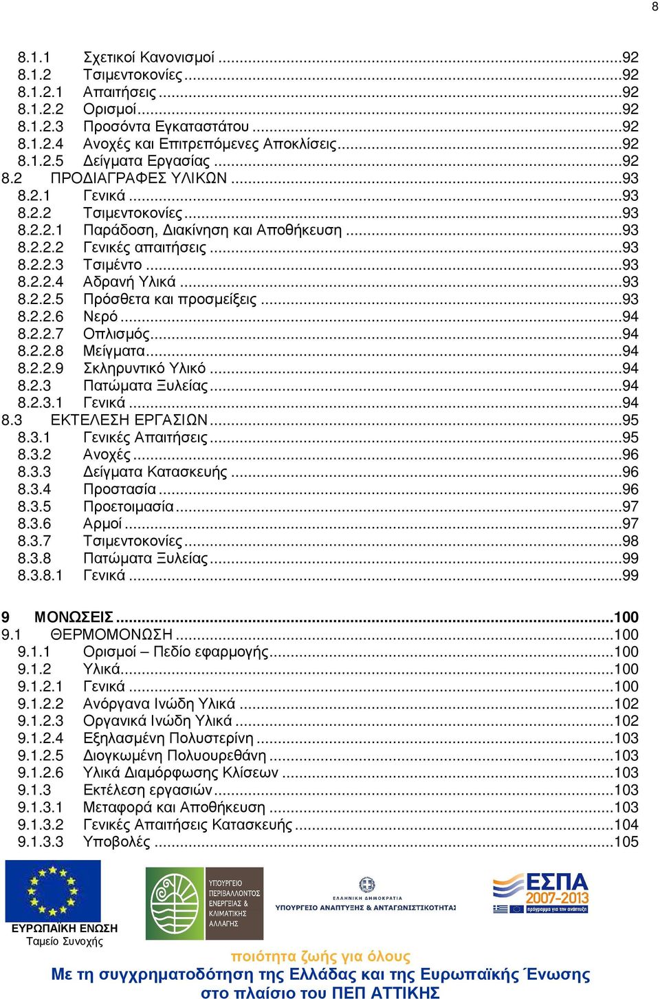 ..93 8.2.2.5 Πρόσθετα και προσµείξεις...93 8.2.2.6 Νερό...94 8.2.2.7 Οπλισµός...94 8.2.2.8 Μείγµατα...94 8.2.2.9 Σκληρυντικό Υλικό...94 8.2.3 Πατώµατα Ξυλείας...94 8.2.3.1 Γενικά...94 8.3 ΕΚΤΕΛΕΣΗ ΕΡΓΑΣΙΩΝ.