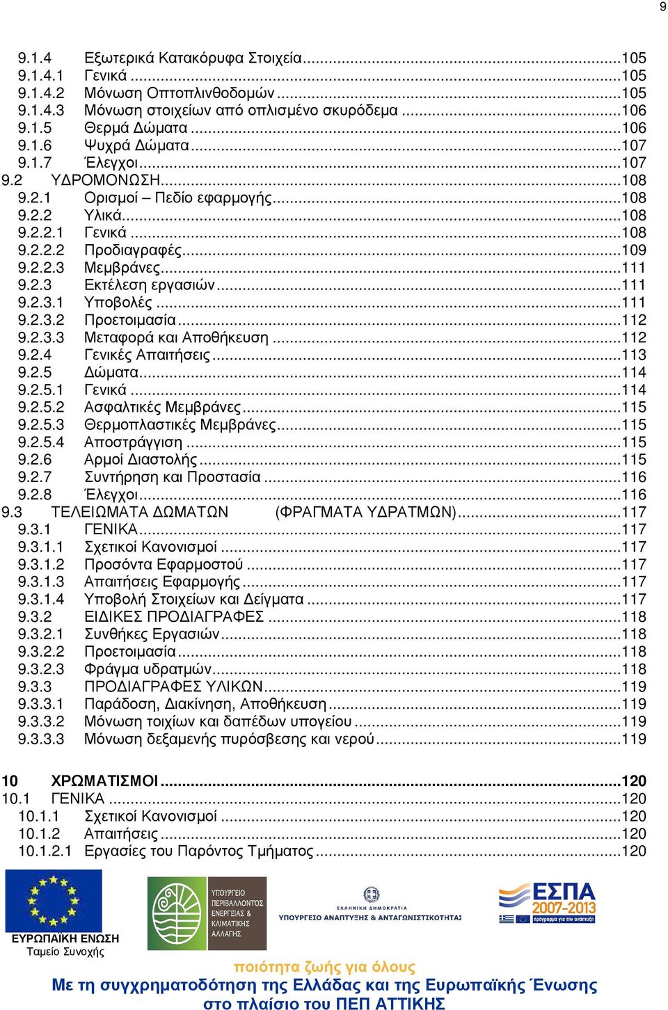 .. 111 9.2.3.1 Υποβολές... 111 9.2.3.2 Προετοιµασία... 112 9.2.3.3 Μεταφορά και Αποθήκευση... 112 9.2.4 Γενικές Απαιτήσεις... 113 9.2.5 ώµατα... 114 9.2.5.1 Γενικά... 114 9.2.5.2 Ασφαλτικές Μεµβράνες.