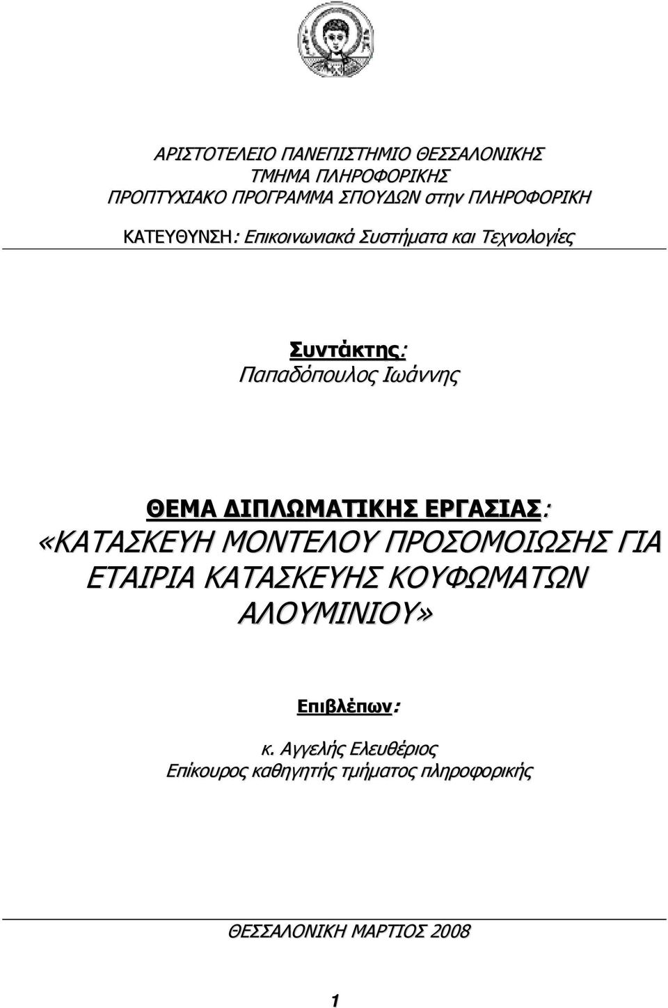 ΘΕΜΑ ΙΠΛΩΜΑΤΙΚΗΣ ΕΡΓΑΣΙΑΣ: «ΚΑΤΑΣΚΕΥΗ ΜΟΝΤΕΛΟΥ ΠΡΟΣΟΜΟΙΩΣΗΣ ΓΙΑ ΕΤΑΙΡΙΑ ΚΑΤΑΣΚΕΥΗΣ ΚΟΥΦΩΜΑΤΩΝ