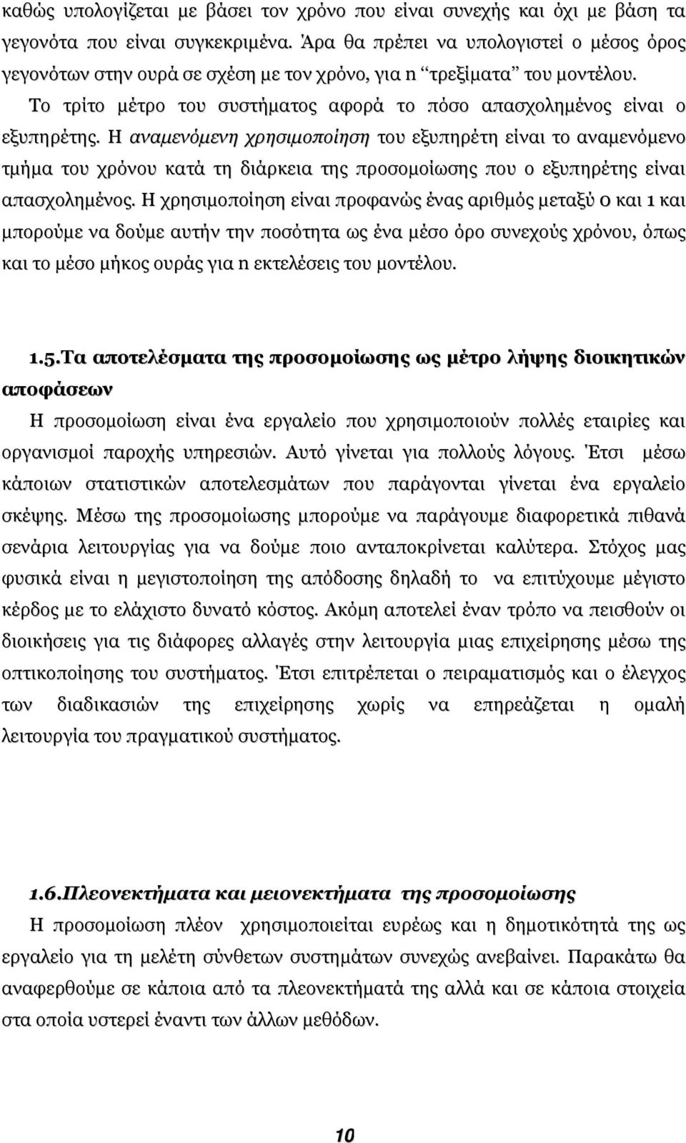 Η αναµενόµενη χρησιµοποίηση του εξυπηρέτη είναι το αναµενόµενο τµήµα του χρόνου κατά τη διάρκεια της προσοµοίωσης που ο εξυπηρέτης είναι απασχοληµένος.