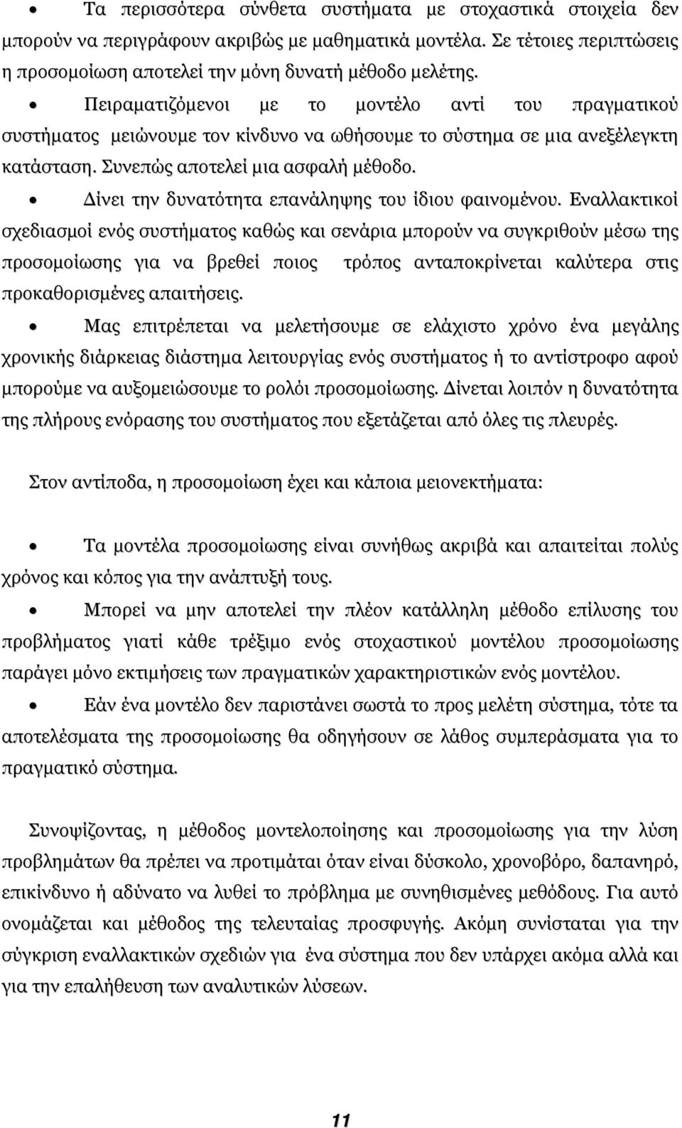 ίνει την δυνατότητα επανάληψης του ίδιου φαινοµένου.