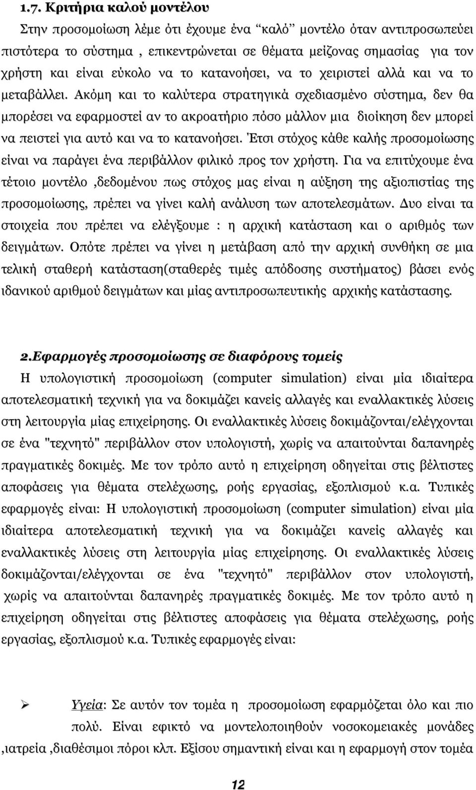 Ακόµη και το καλύτερα στρατηγικά σχεδιασµένο σύστηµα, δεν θα µπορέσει να εφαρµοστεί αν το ακροατήριο πόσο µάλλον µια διοίκηση δεν µπορεί να πειστεί για αυτό και να το κατανοήσει.