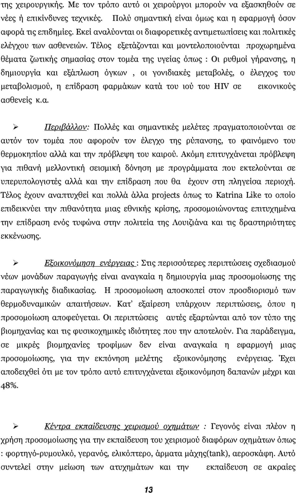 Τέλος εξετάζονται και µοντελοποιούνται προχωρηµένα θέµατα ζωτικής σηµασίας στον τοµέα της υγείας όπως : Οι ρυθµοί γήρανσης, η δηµιουργία και εξάπλωση όγκων, οι γονιδιακές µεταβολές, ο έλεγχος του