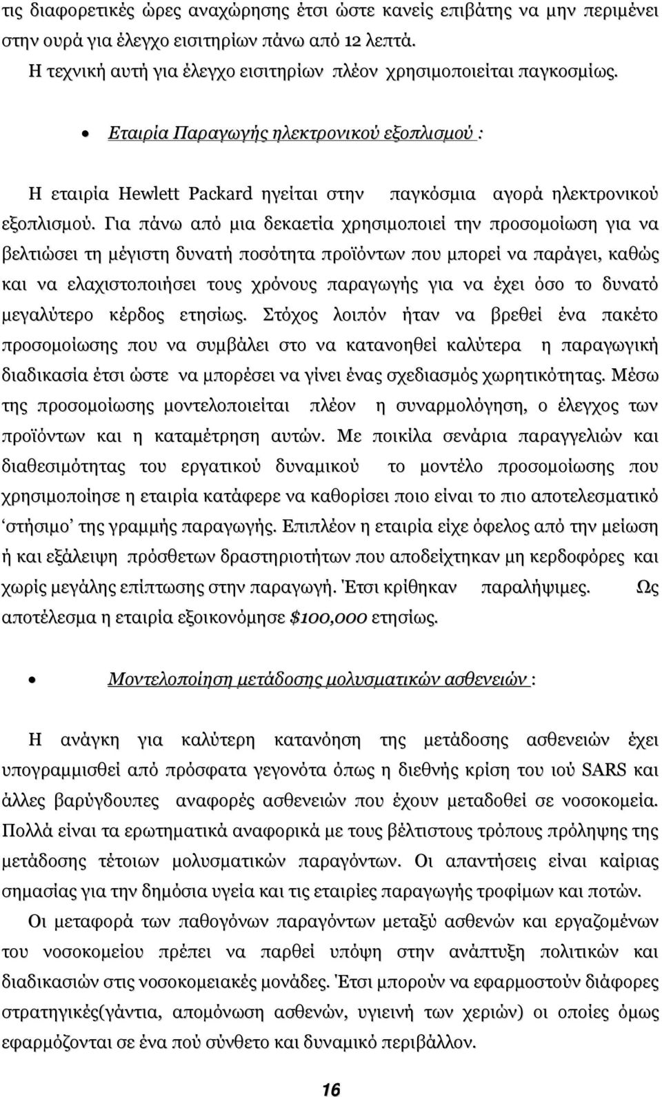 Για πάνω από µια δεκαετία χρησιµοποιεί την προσοµοίωση για να βελτιώσει τη µέγιστη δυνατή ποσότητα προϊόντων που µπορεί να παράγει, καθώς και να ελαχιστοποιήσει τους χρόνους παραγωγής για να έχει όσο