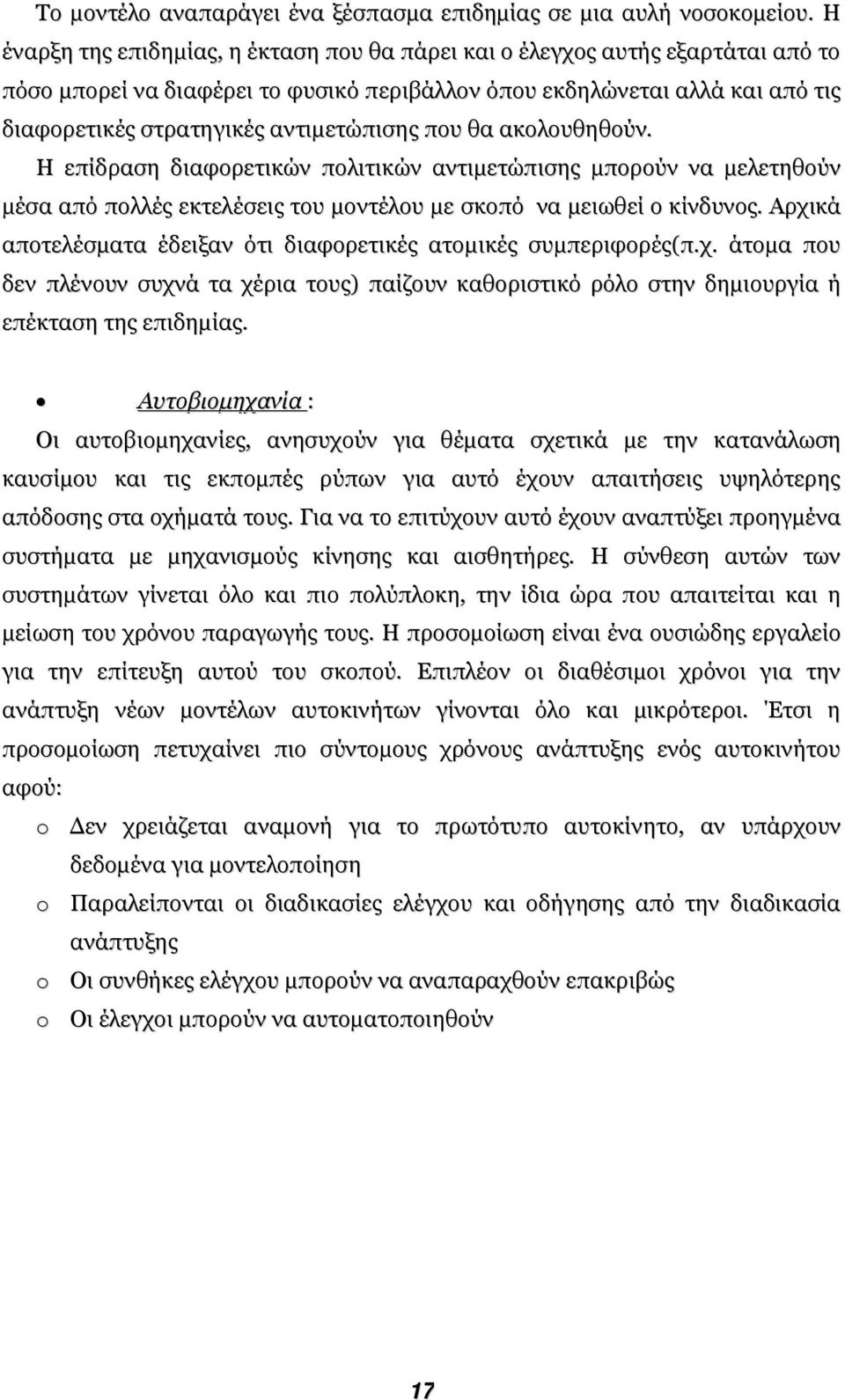 αντιµετώπισης που θα ακολουθηθούν. Η επίδραση διαφορετικών πολιτικών αντιµετώπισης µπορούν να µελετηθούν µέσα από πολλές εκτελέσεις του µοντέλου µε σκοπό να µειωθεί ο κίνδυνος.