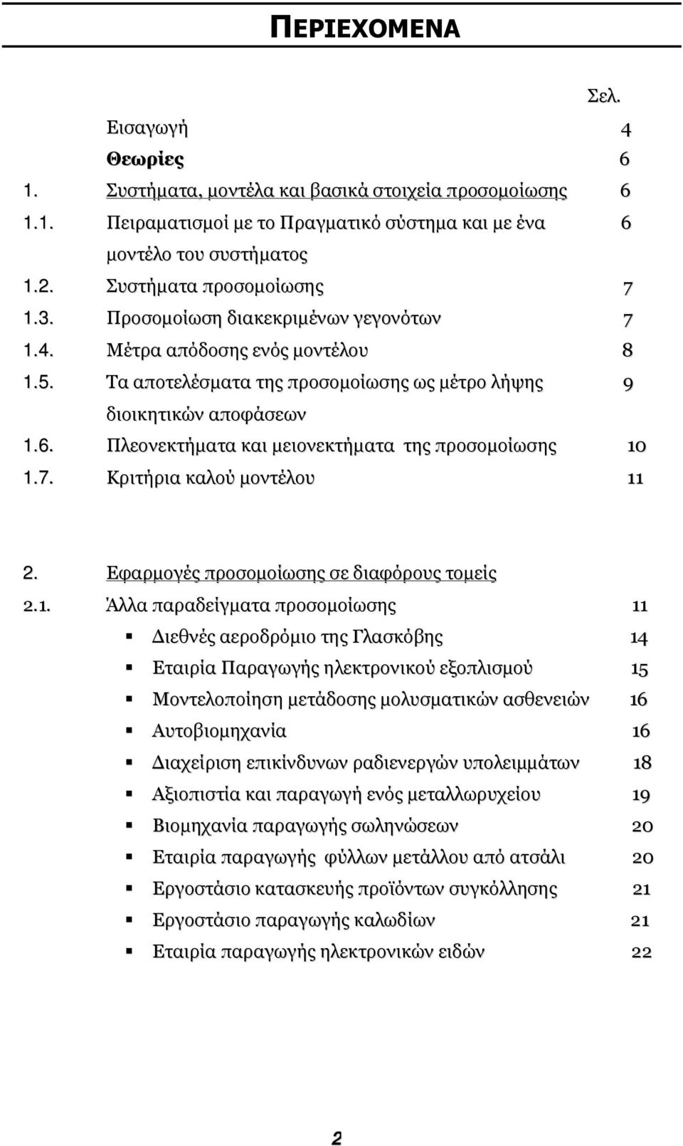 Πλεονεκτήµατα και µειονεκτήµατα της προσοµοίωσης 10