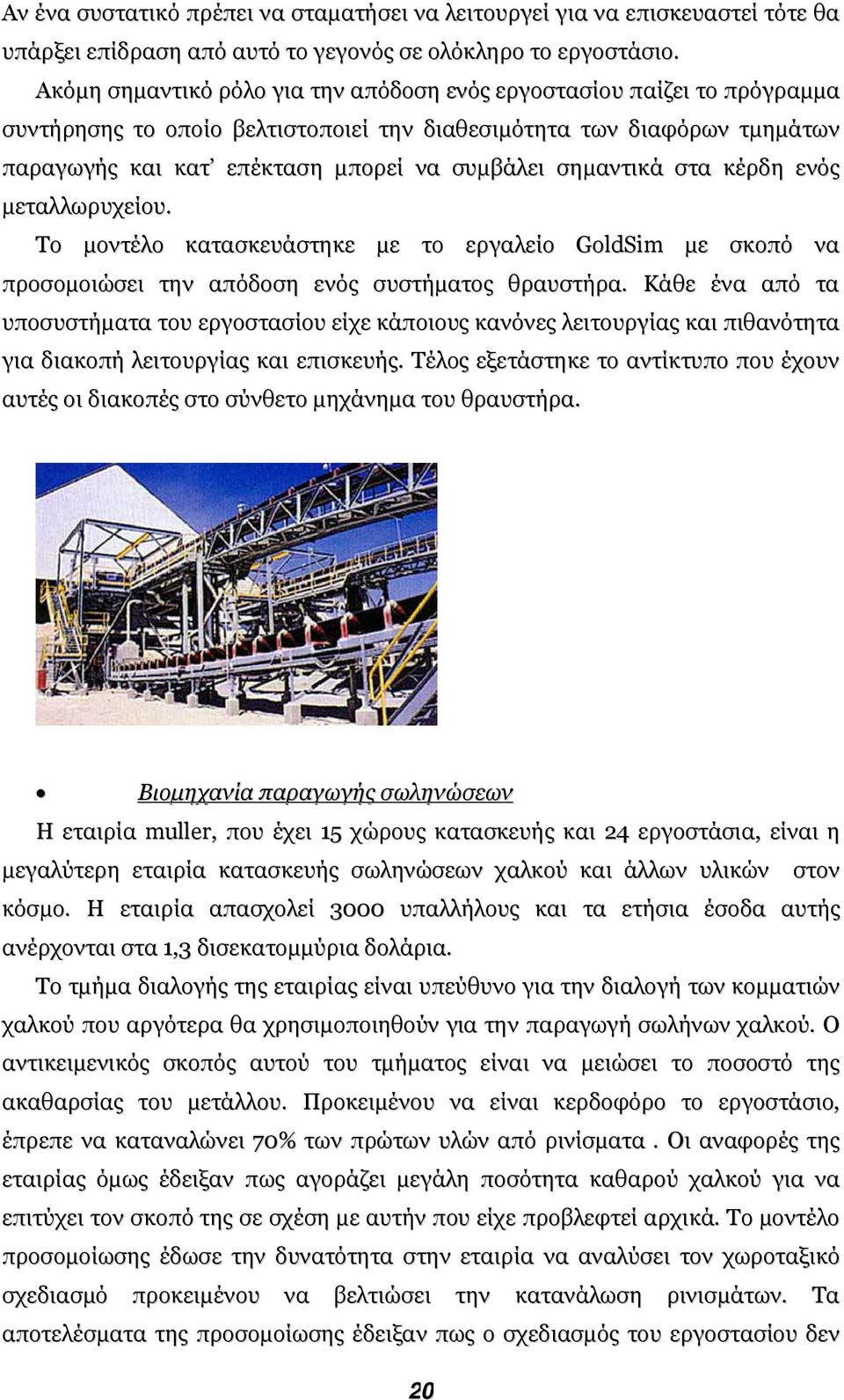 σηµαντικά στα κέρδη ενός µεταλλωρυχείου. Το µοντέλο κατασκευάστηκε µε το εργαλείο GoldSim µε σκοπό να προσοµοιώσει την απόδοση ενός συστήµατος θραυστήρα.