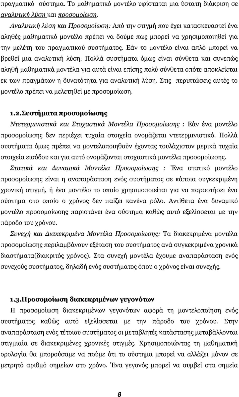 Εάν το µοντέλο είναι απλό µπορεί να βρεθεί µια αναλυτική λύση.