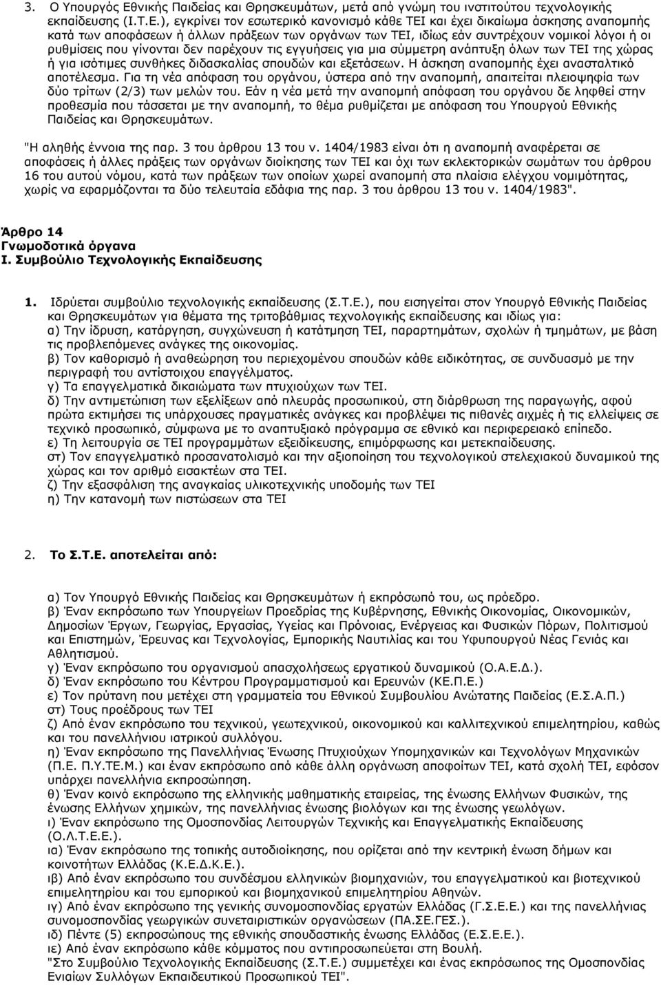), εγκρίνει τον εσωτερικό κανονισµό κάθε ΤΕΙ και έχει δικαίωµα άσκησης αναποµπής κατά των αποφάσεων ή άλλων πράξεων των οργάνων των ΤΕΙ, ιδίως εάν συντρέχουν νοµικοί λόγοι ή οι ρυθµίσεις που γίνονται