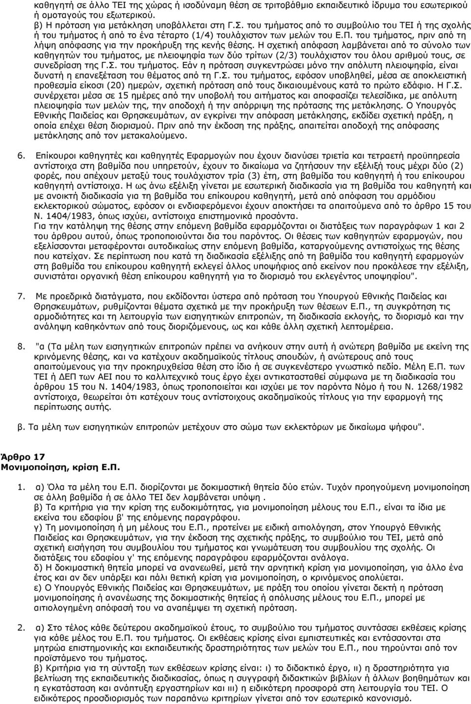 Η σχετική απόφαση λαµβάνεται από το σύνολο των καθηγητών του τµήµατος, µε πλειοψηφία των δύο τρίτων (2/3) τουλάχιστον του όλου αριθµού τους, σε συνεδρίαση της Γ.Σ. του τµήµατος. Εάν η πρόταση συγκεντρώσει µόνο την απόλυτη πλειοψηφία, είναι δυνατή η επανεξέταση του θέµατος από τη Γ.