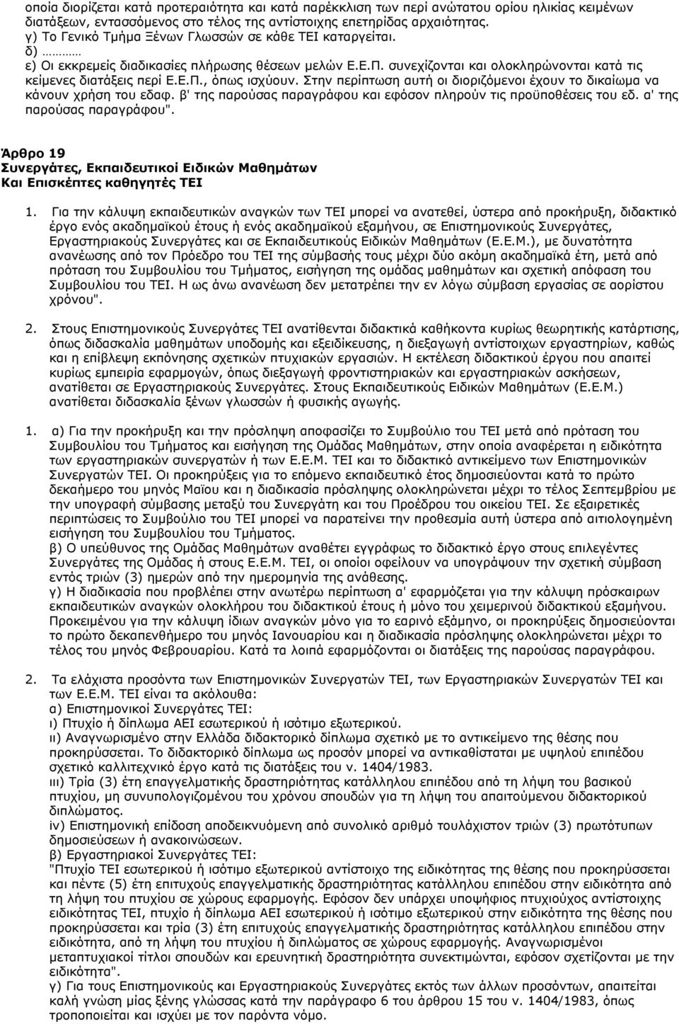 Στην περίπτωση αυτή οι διοριζόµενοι έχουν το δικαίωµα να κάνουν χρήση του εδαφ. β' της παρούσας παραγράφου και εφόσον πληρούν τις προϋποθέσεις του εδ. α' της παρούσας παραγράφου".