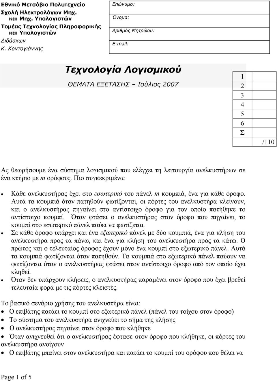 σε ένα κτήριο με m ορόφους. Πιο συγκεκριμένα: Κάθε ανελκυστήρας έχει στο εσωτερικό του πάνελ m κουμπιά, ένα για κάθε όροφο.