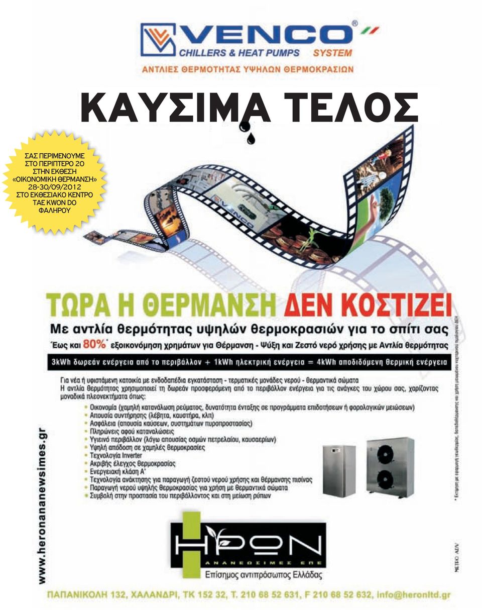 28-30/09/2012 ΣΤΟ ΕΚΘΕΣΙΑΚΟ