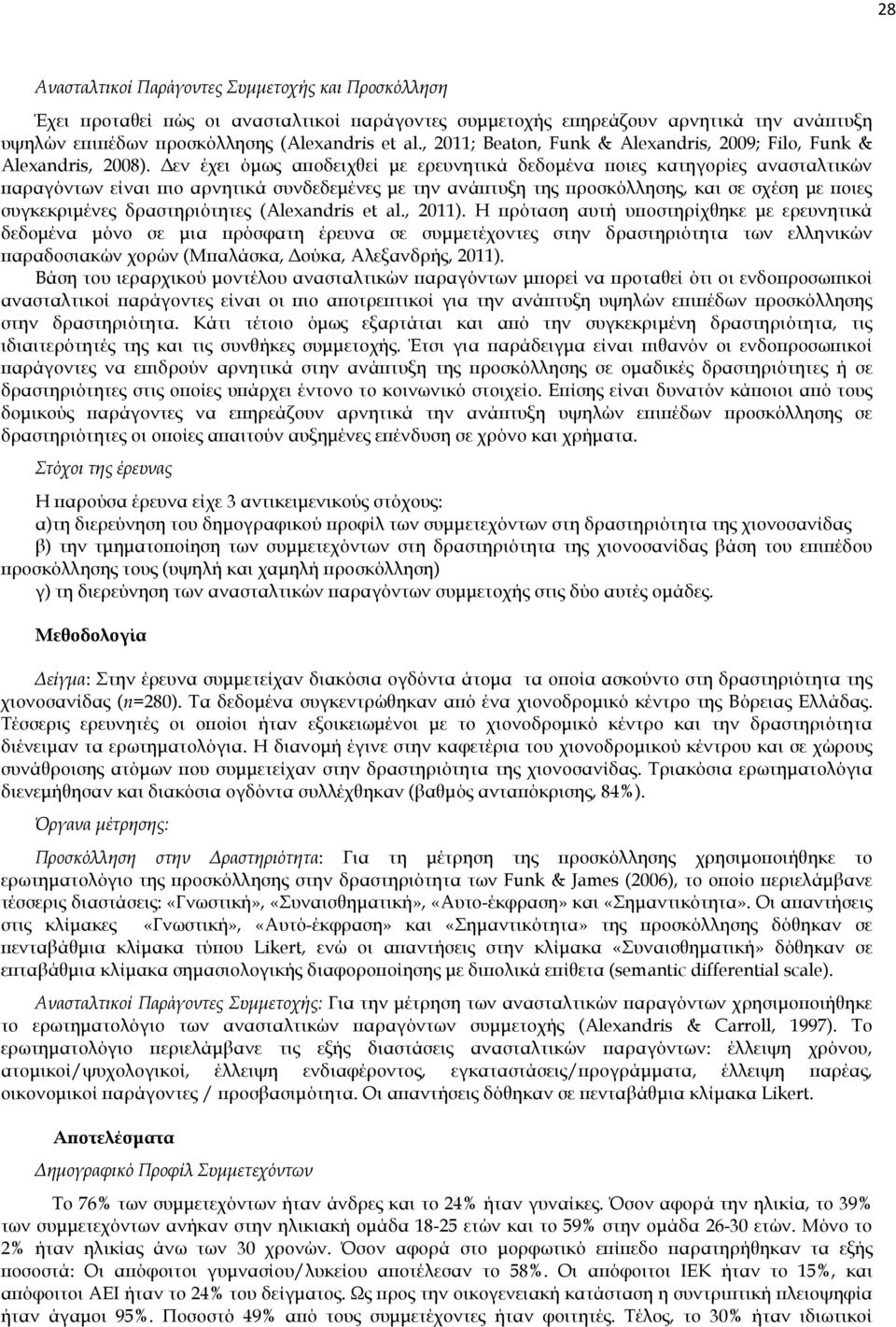 εν έχει όµως α οδειχθεί µε ερευνητικά δεδοµένα οιες κατηγορίες ανασταλτικών αραγόντων είναι ιο αρνητικά συνδεδεµένες µε την ανά τυξη της ροσκόλλησης, και σε σχέση µε οιες συγκεκριµένες δραστηριότητες