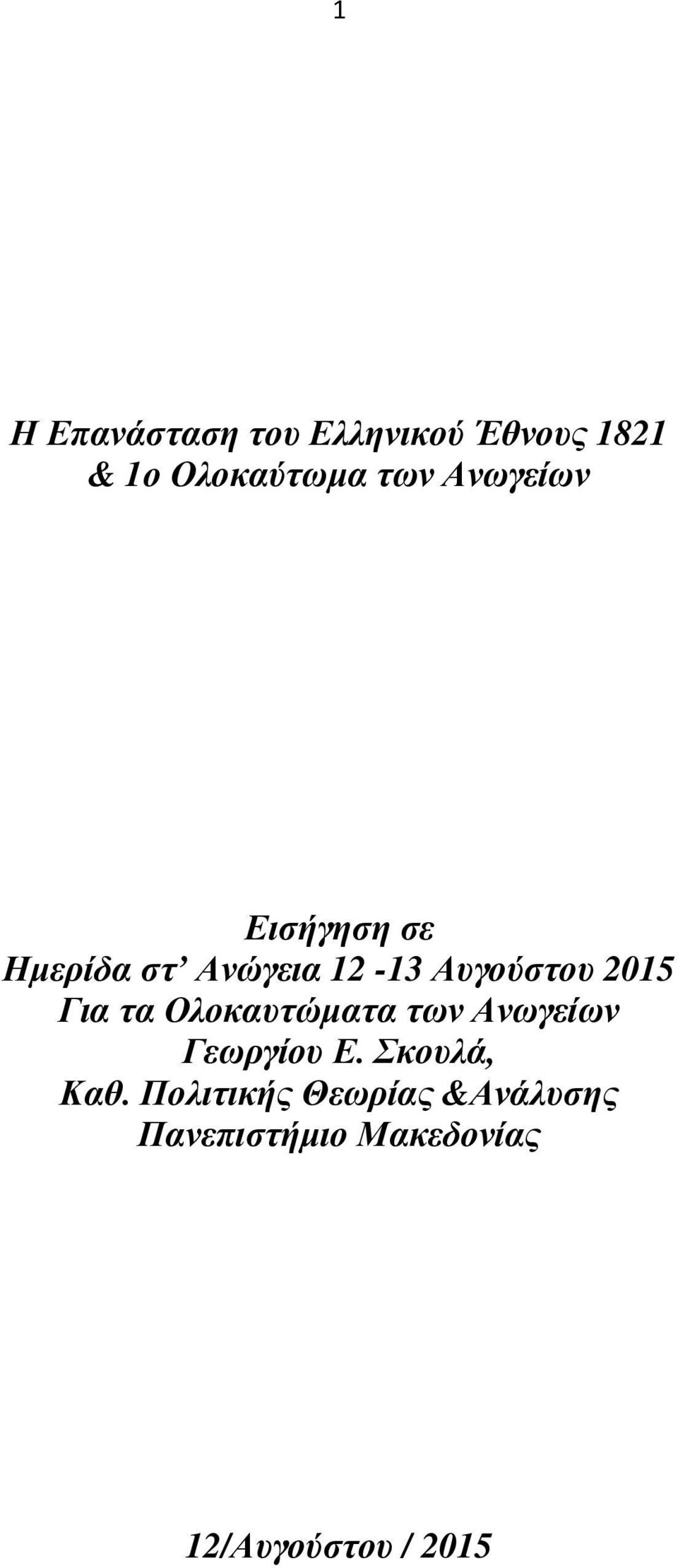 Για τα Ολοκαυτώµατα των Ανωγείων Γεωργίου Ε. Σκουλά, Καθ.