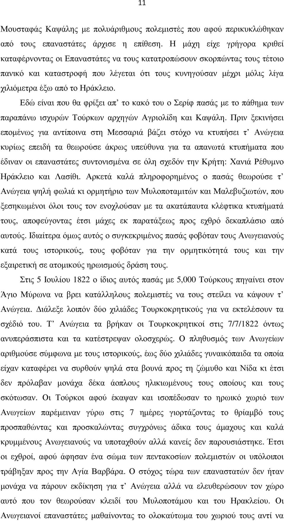 Ηράκλειο. Εδώ είναι που θα φρίξει απ το κακό του ο Σερίφ πασάς µε το πάθηµα των παραπάνω ισχυρών Τούρκων αρχηγών Αγριολίδη και Καψάλη.