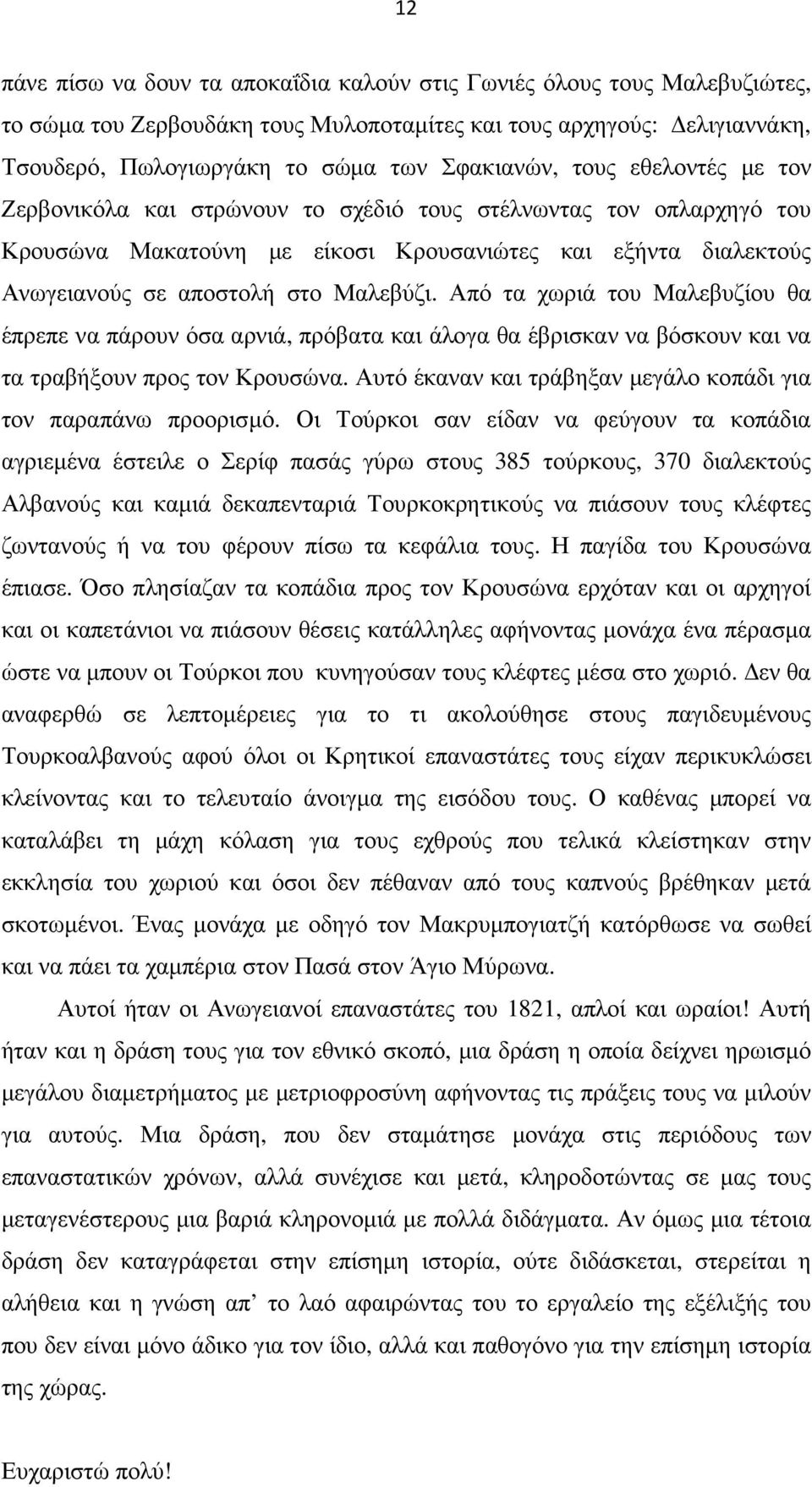 Από τα χωριά του Μαλεβυζίου θα έπρεπε να πάρουν όσα αρνιά, πρόβατα και άλογα θα έβρισκαν να βόσκουν και να τα τραβήξουν προς τον Κρουσώνα.