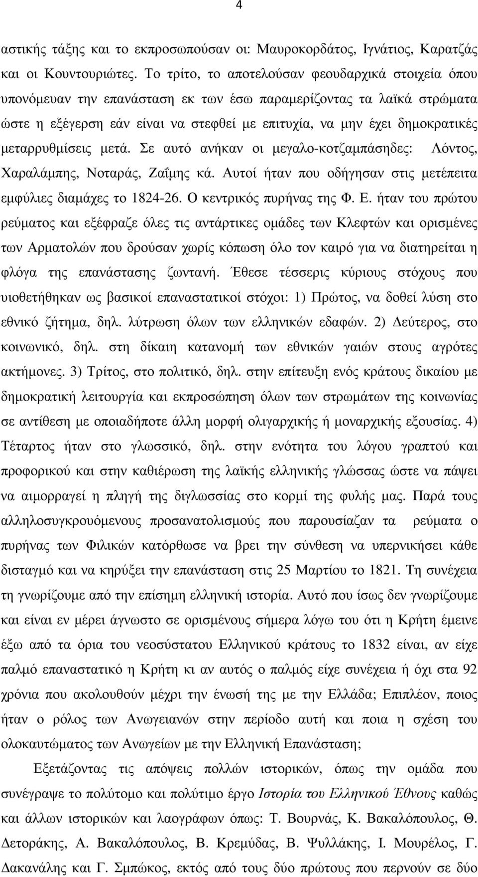 µεταρρυθµίσεις µετά. Σε αυτό ανήκαν οι µεγαλο-κοτζαµπάσηδες: Λόντος, Χαραλάµπης, Νοταράς, Ζαΐµης κά. Αυτοί ήταν που οδήγησαν στις µετέπειτα εµφύλιες διαµάχες το 1824-26. Ο κεντρικός πυρήνας της Φ. Ε.