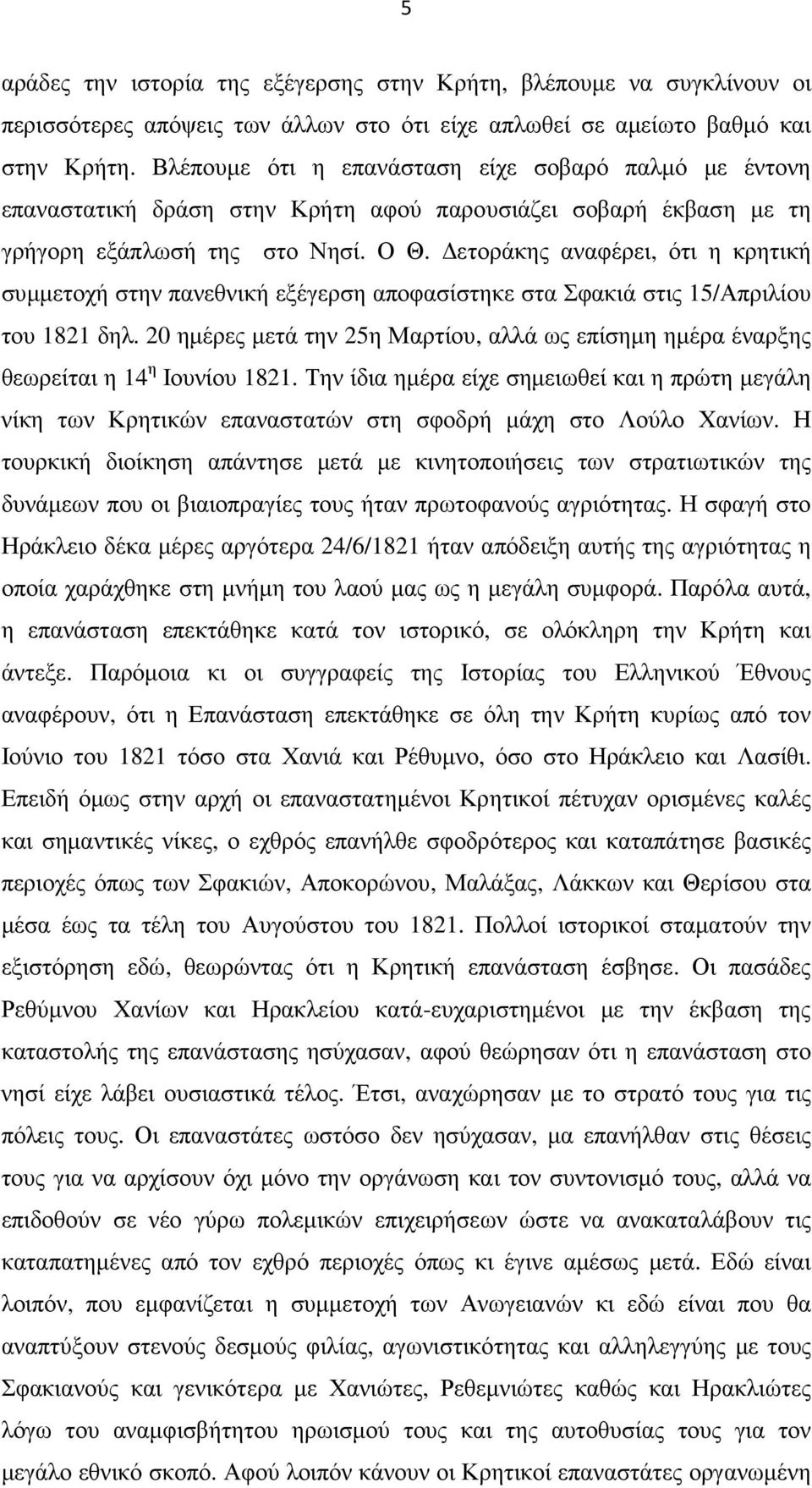 ετοράκης αναφέρει, ότι η κρητική συµµετοχή στην πανεθνική εξέγερση αποφασίστηκε στα Σφακιά στις 15/Απριλίου του 1821 δηλ.