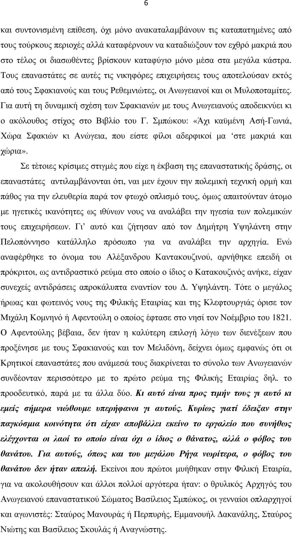 Για αυτή τη δυναµική σχέση των Σφακιανών µε τους Ανωγειανούς αποδεικνύει κι ο ακόλουθος στίχος στο Βιβλίο του Γ.