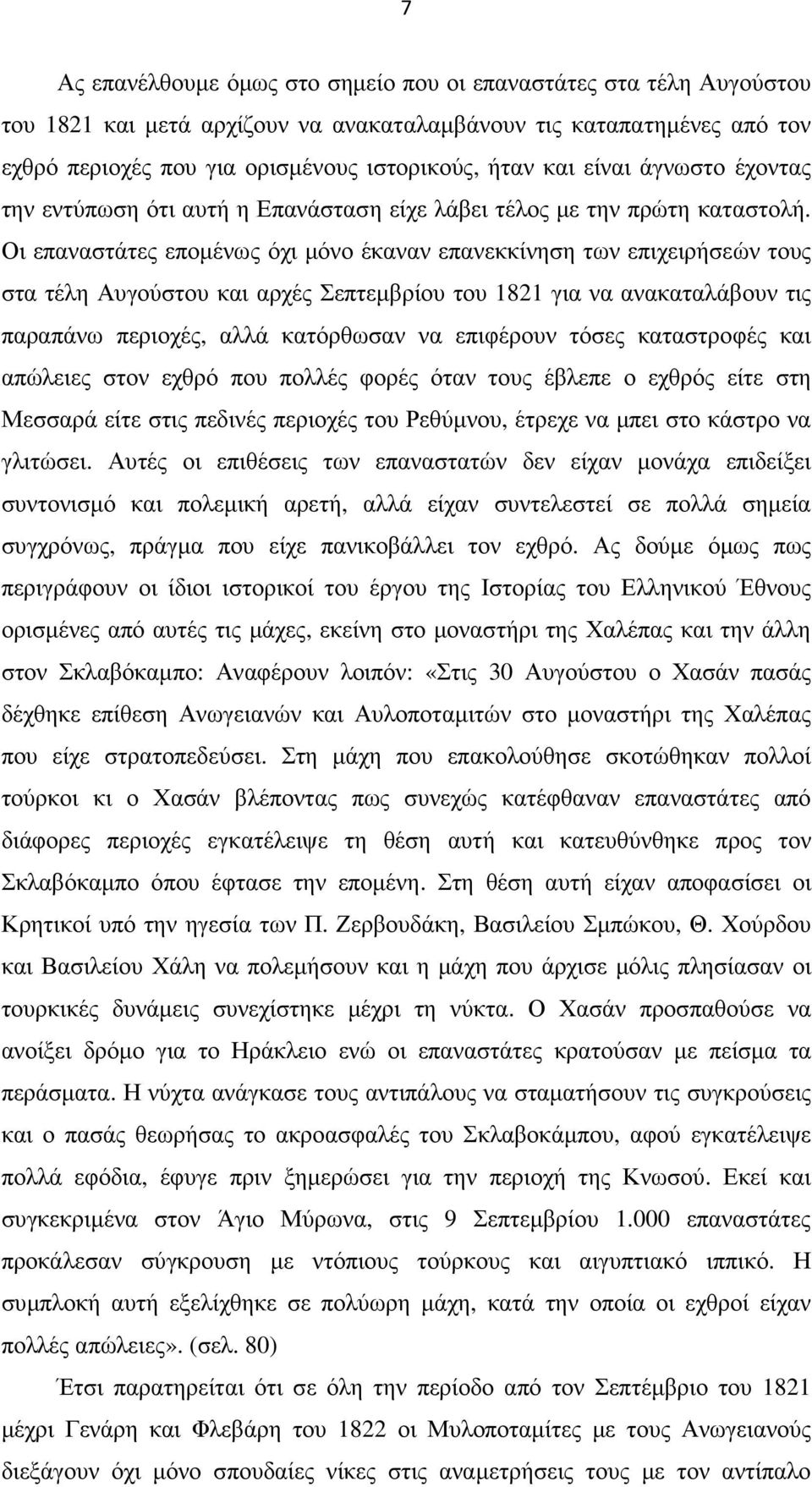 Οι επαναστάτες εποµένως όχι µόνο έκαναν επανεκκίνηση των επιχειρήσεών τους στα τέλη Αυγούστου και αρχές Σεπτεµβρίου του 1821 για να ανακαταλάβουν τις παραπάνω περιοχές, αλλά κατόρθωσαν να επιφέρουν