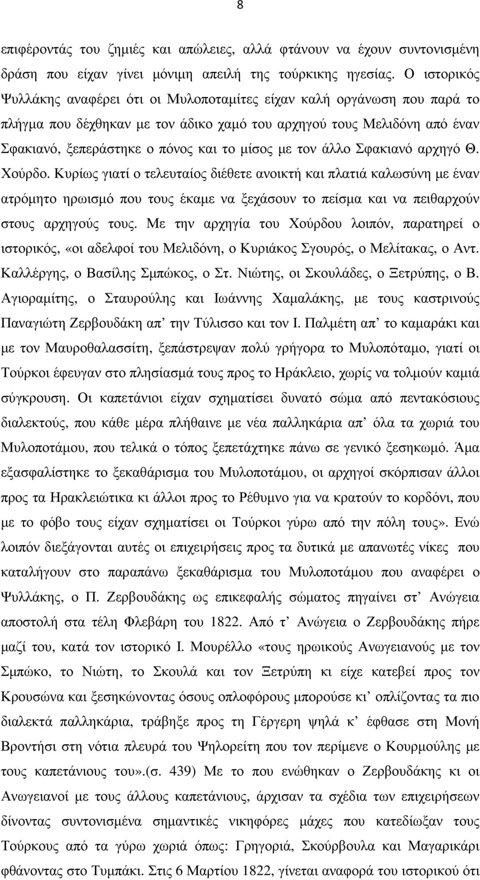 µε τον άλλο Σφακιανό αρχηγό Θ. Χούρδο.