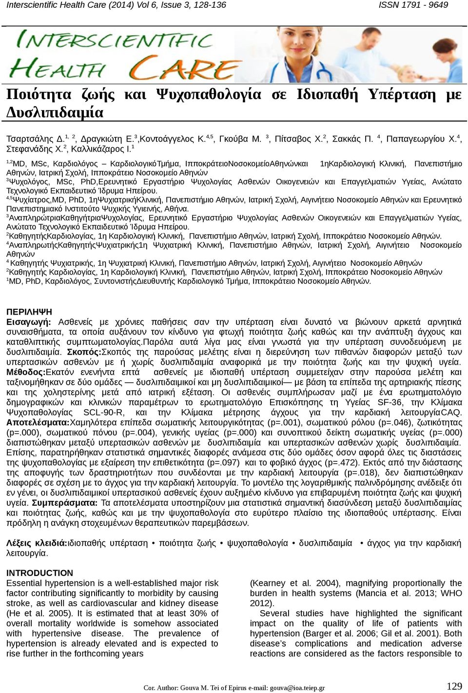 1 1,2 MD, MSc, Καρδιολόγος ΚαρδιολογικόΤμήμα, ΙπποκράτειοΝοσοκομείοΑθηνώνκαι 1ηΚαρδιολογική Κλινική, Πανεπιστήμιο Αθηνών, Ιατρική Σχολή, Ιπποκράτειο Νοσοκομείο Αθηνών 3 Ψυχολόγος, MSc, PhD,Ερευνητικό