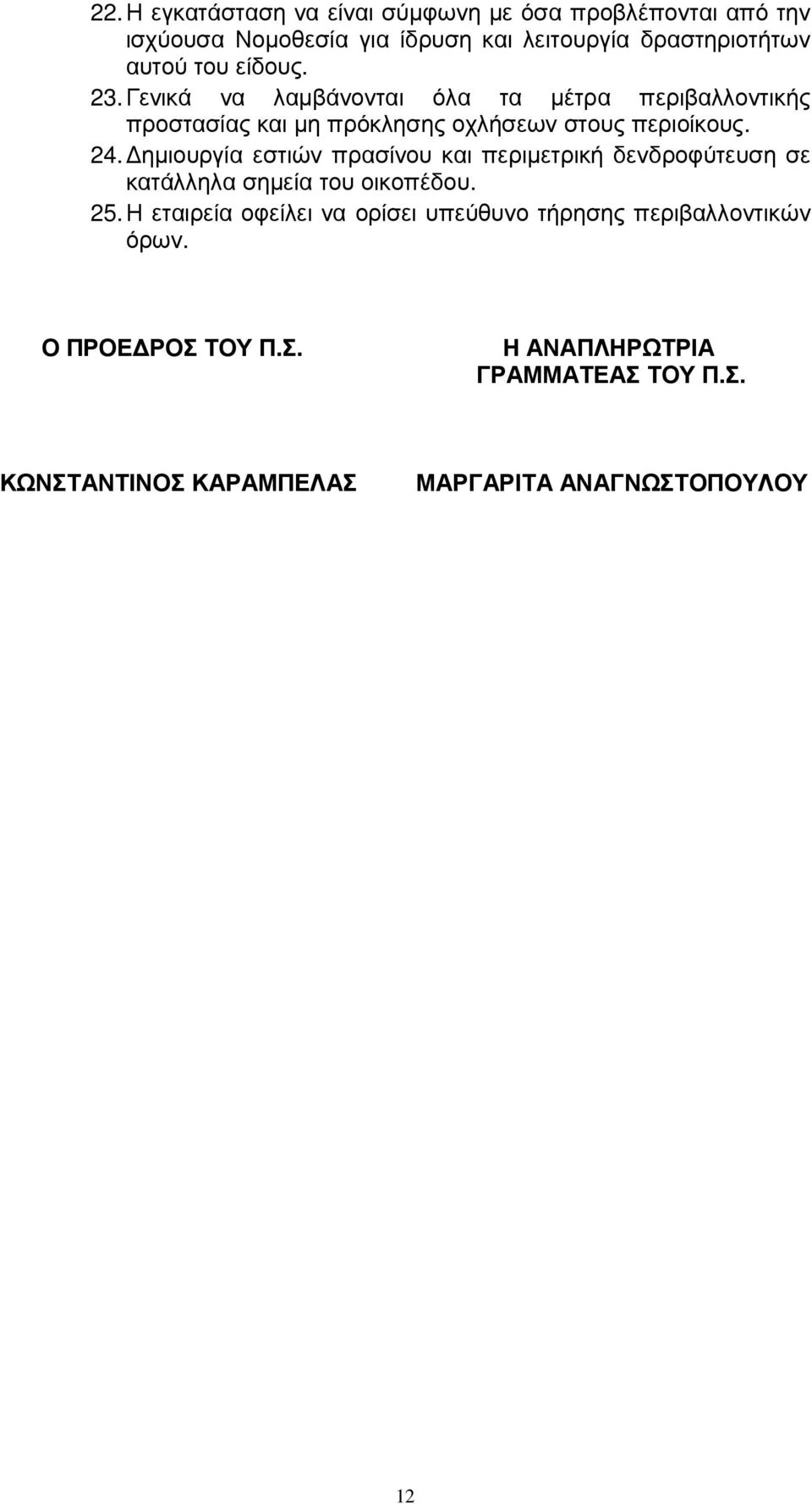 ηµιουργία εστιών πρασίνου και περιµετρική δενδροφύτευση σε κατάλληλα σηµεία του οικοπέδου. 25.