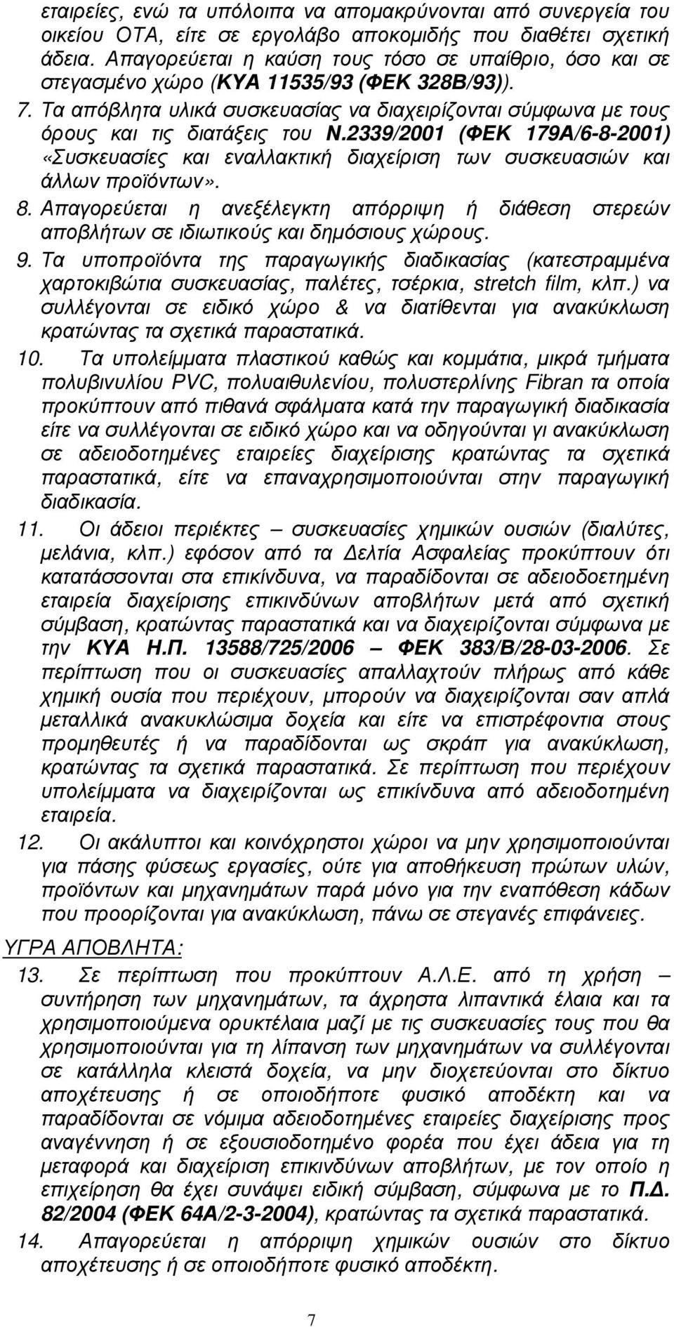 2339/2001 (ΦΕΚ 179Α/6-8-2001) «Συσκευασίες και εναλλακτική διαχείριση των συσκευασιών και άλλων προϊόντων». 8.