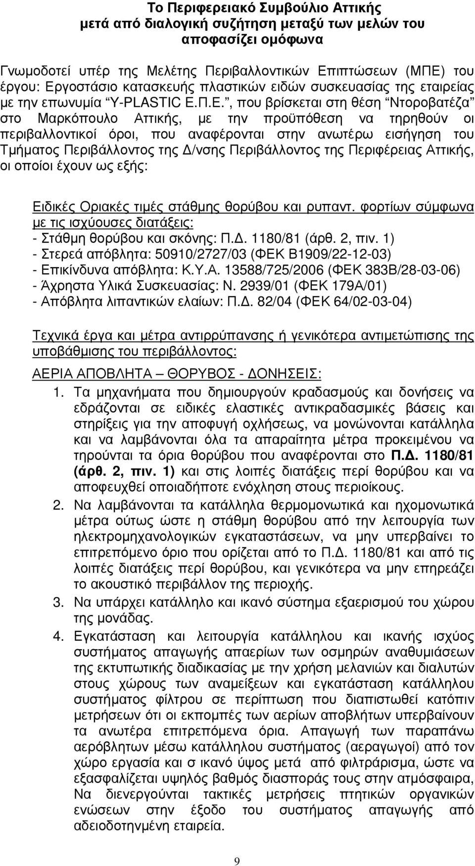 , που βρίσκεται στη θέση Ντοροβατέζα στο Μαρκόπουλο Αττικής, µε την προϋπόθεση να τηρηθούν οι περιβαλλοντικοί όροι, που αναφέρονται στην ανωτέρω εισήγηση του Τµήµατος Περιβάλλοντος της /νσης