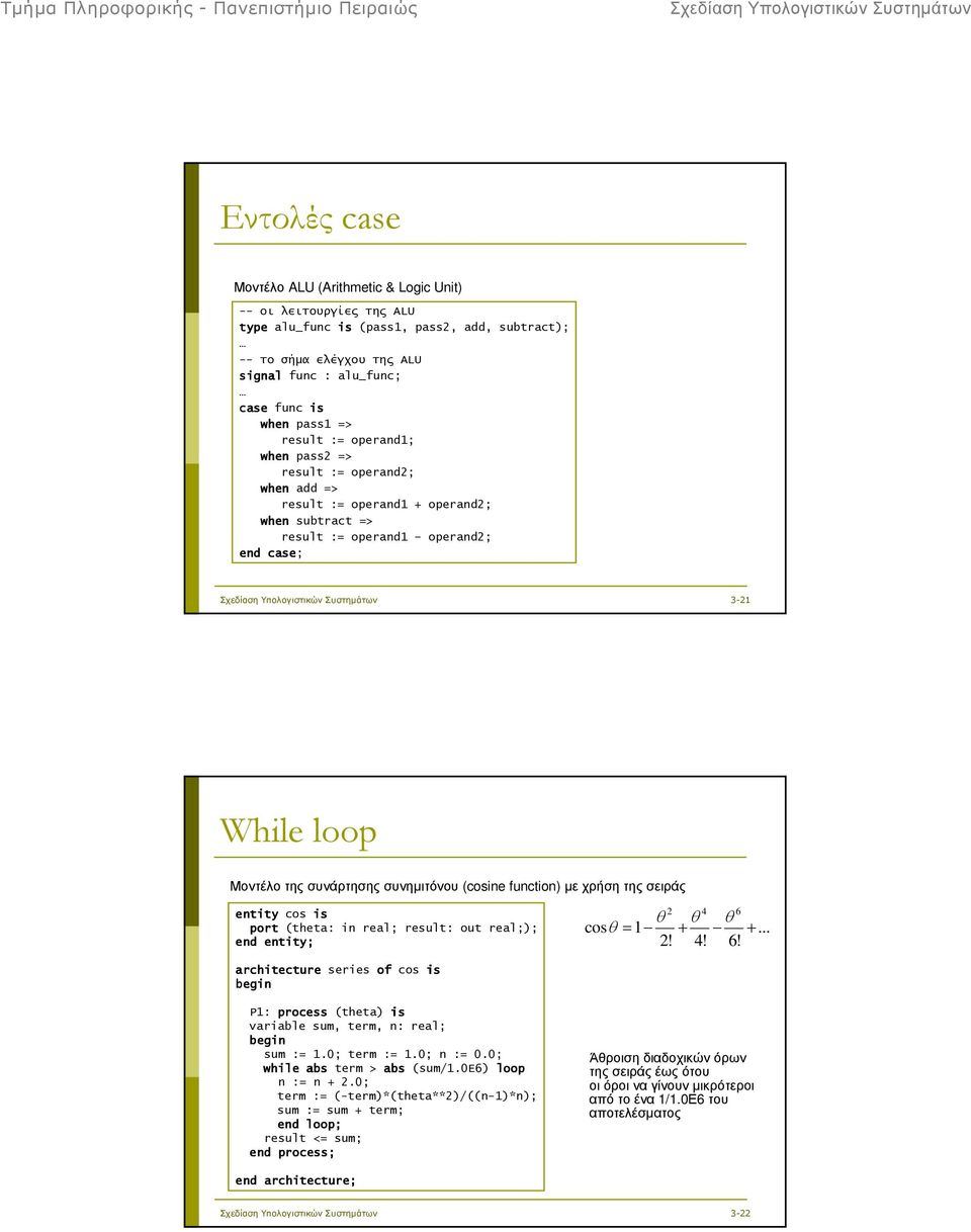 συνηµιτόνου (cosine function) µε χρήση της σειράς entity cos is port (theta: in real; result: out real;); end entity; 2 4 6 