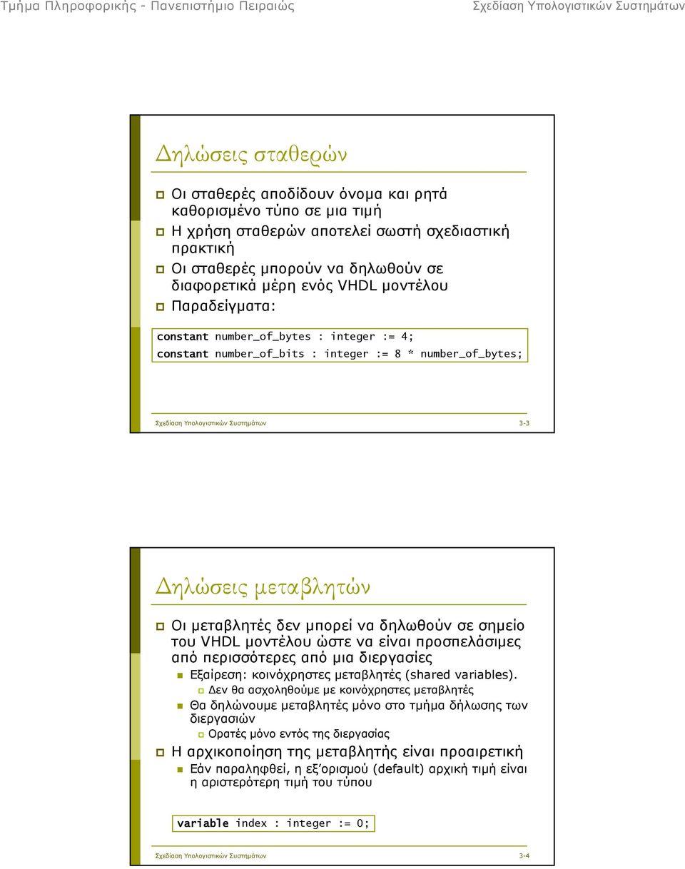 VHDL µοντέλου ώστε να είναι προσπελάσιµες από περισσότερες από µια διεργασίες Εξαίρεση: κοινόχρηστες µεταβλητές (shared variables).