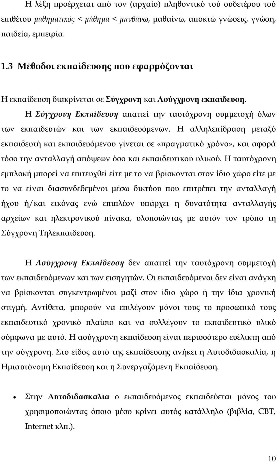 Η Σύγχρονη Εκπαίδευση απαιτεί την ταυτόχρονη συμμετοχή όλων των εκπαιδευτών και των εκπαιδευόμενων.