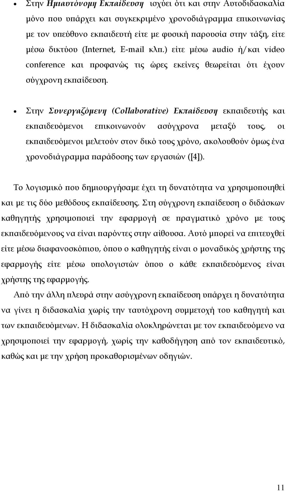 Στην Συνεργαζόμενη (Collaborative) Εκπαίδευση εκπαιδευτής και εκπαιδευόμενοι επικοινωνούν ασύγχρονα μεταξύ τους, οι εκπαιδευόμενοι μελετούν στον δικό τους χρόνο, ακολουθούν όμως ένα χρονοδιάγραμμα