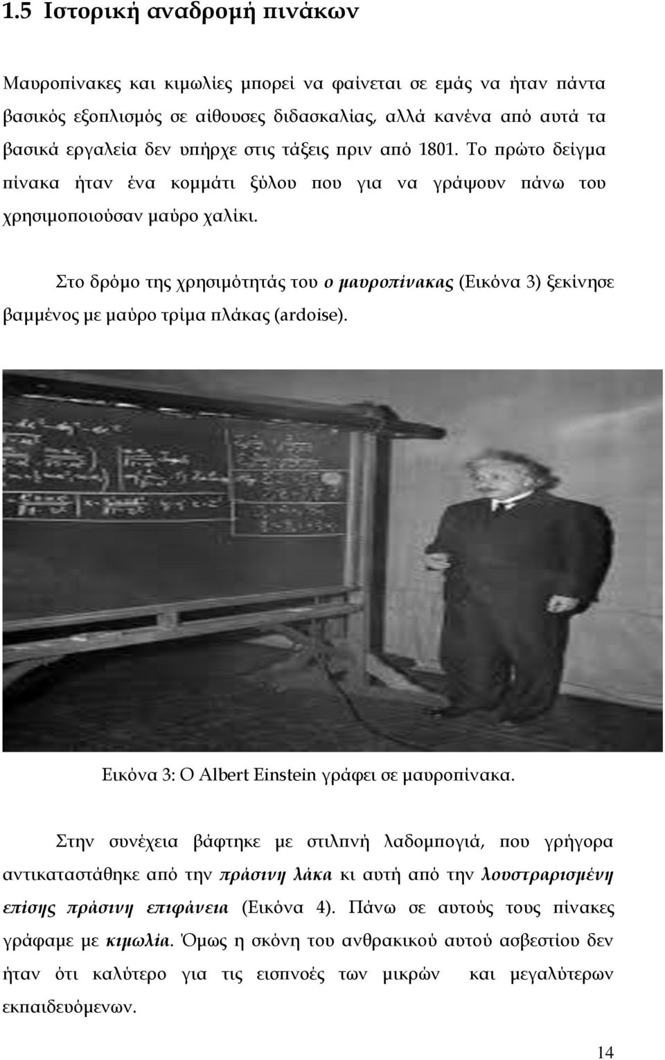 Στο δρόμο της χρησιμότητάς του ο μαυροπίνακας (Εικόνα 3) ξεκίνησε βαμμένος με μαύρο τρίμα πλάκας (ardoise). Εικόνα 3: Ο Albert Einstein γράφει σε μαυροπίνακα.