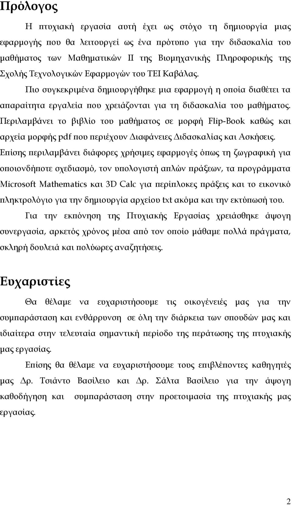 Περιλαμβάνει το βιβλίο του μαθήματος σε μορφή Flip-Book καθώς και αρχεία μορφής pdf που περιέχουν Διαφάνειες Διδασκαλίας και Ασκήσεις.