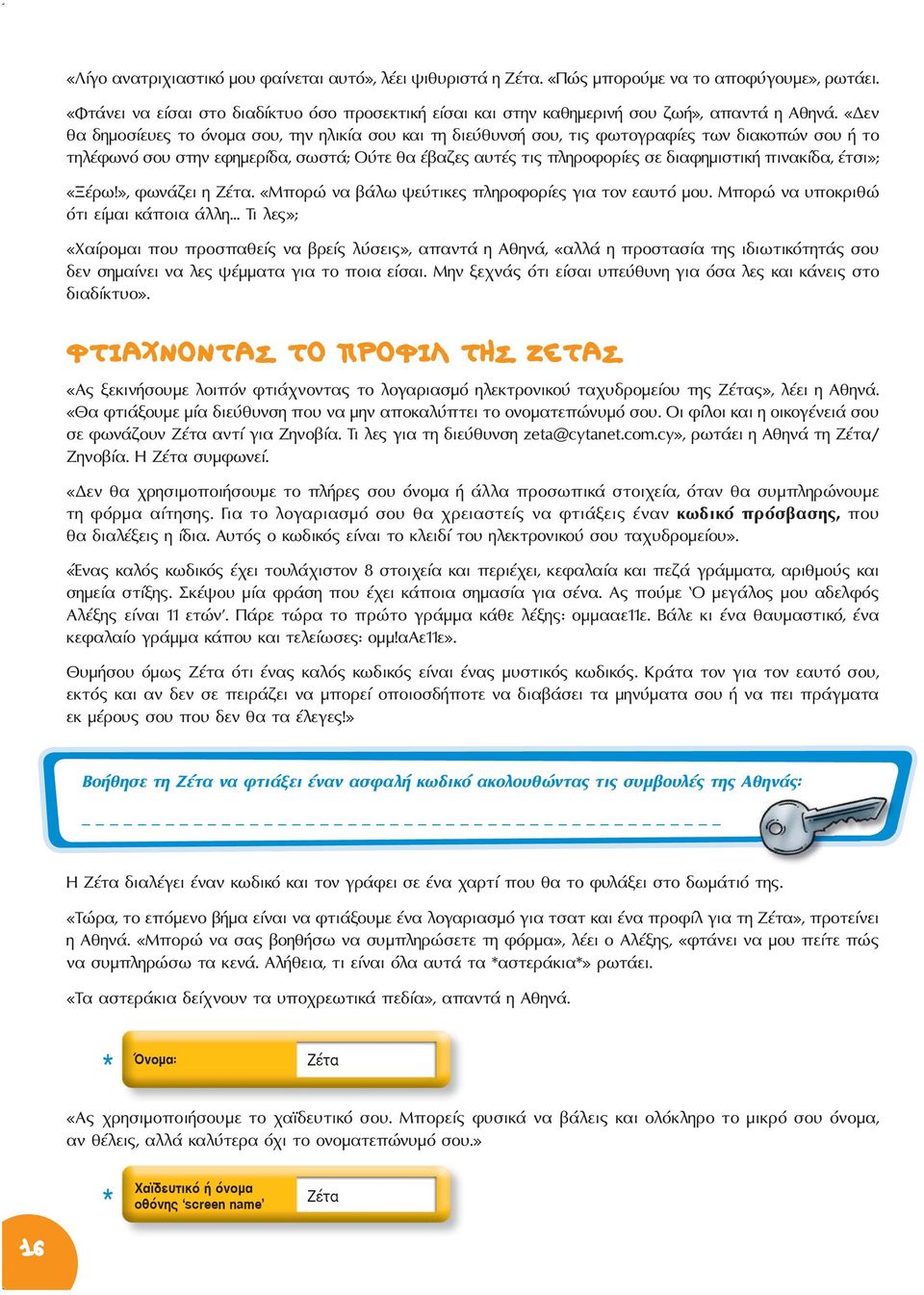 «Δεν θα δημοσίευες το όνομα σου, την ηλικία σου και τη διεύθυνσή σου, τις φωτογραφίες των διακοπών σου ή το τηλέφωνό σου στην εφημερίδα, σωστά; Ούτε θα έβαζες αυτές τις πληροφορίες σε διαφημιστική