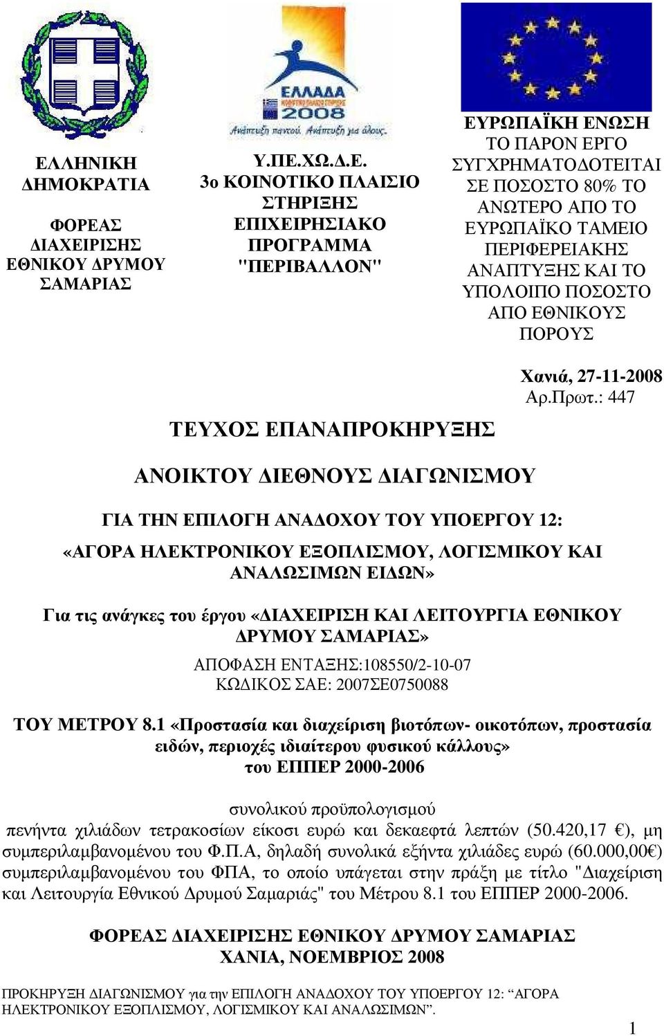 : 447 ΑΝΟΙΚΤΟΥ ΙΕΘΝΟΥΣ ΙΑΓΩΝΙΣΜΟΥ ΓΙΑ ΤΗΝ ΕΠΙΛΟΓΗ ΑΝΑ ΟΧΟΥ ΤΟΥ ΥΠΟΕΡΓΟΥ 12: «ΑΓΟΡΑ ΗΛΕΚΤΡΟΝΙΚΟΥ ΕΞΟΠΛΙΣΜΟΥ, ΛΟΓΙΣΜΙΚΟΥ ΚΑΙ ΑΝΑΛΩΣΙΜΩΝ ΕΙ ΩΝ» Για τις ανάγκες του έργου «ΙΑΧΕΙΡΙΣΗ ΚΑΙ ΛΕΙΤΟΥΡΓΙΑ