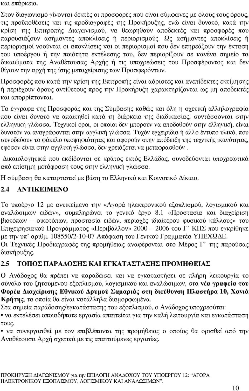 να θεωρηθούν αποδεκτές και προσφορές που παρουσιάζουν ασήµαντες αποκλίσεις ή περιορισµούς.