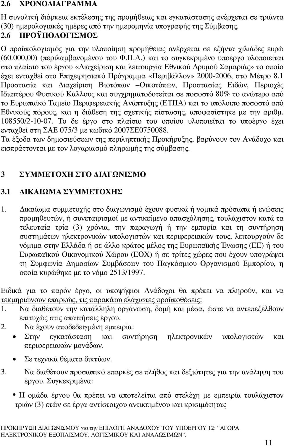 ) και το συγκεκριµένο υποέργο υλοποιείται στο πλαίσιο του έργου «ιαχείριση και λειτουργία Εθνικού ρυµού Σαµαριάς» το οποίο έχει ενταχθεί στο Επιχειρησιακό Πρόγραµµα «Περιβάλλον» 2000-2006, στο Μέτρο