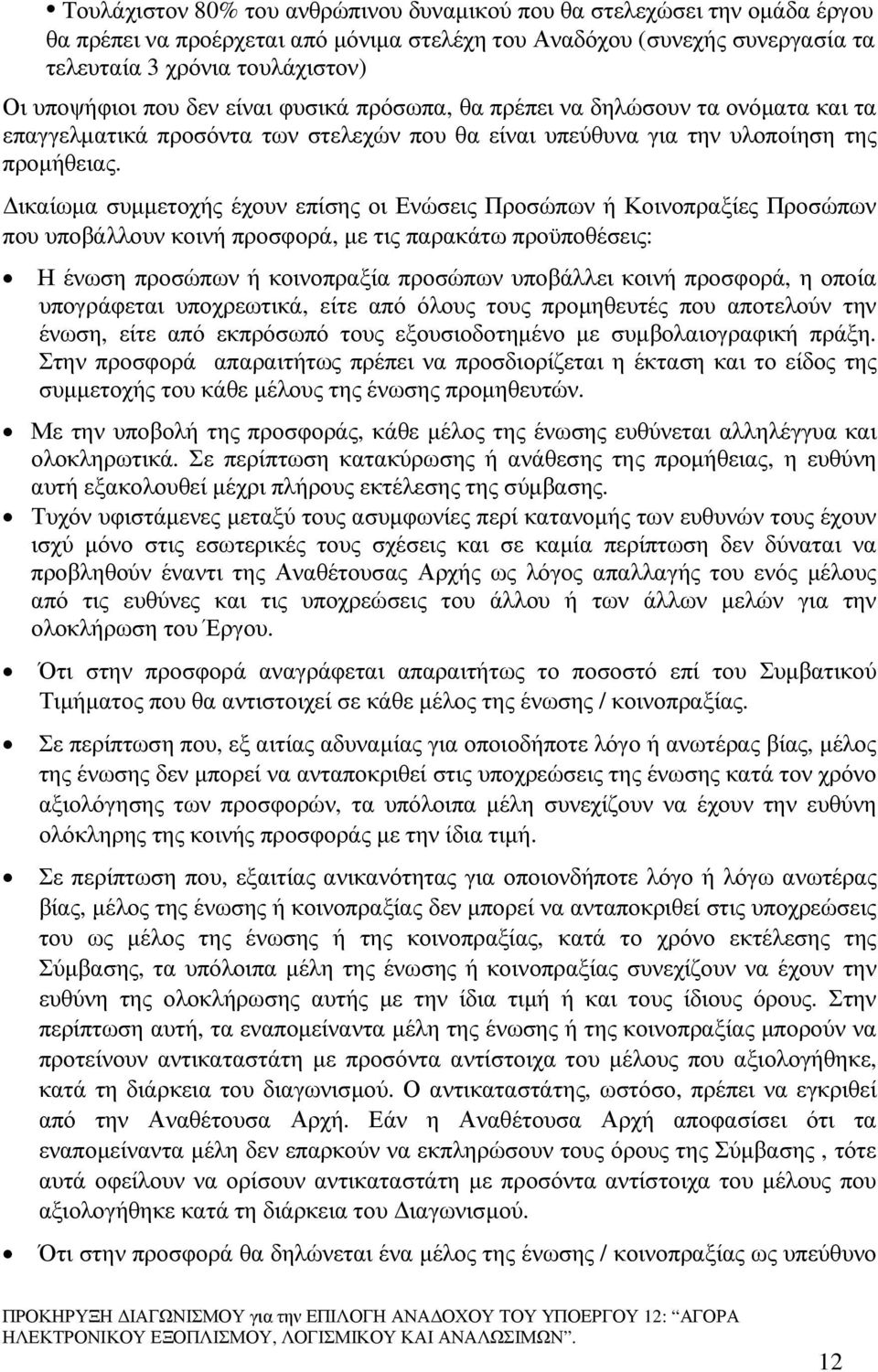 ικαίωµα συµµετοχής έχουν επίσης οι Ενώσεις Προσώπων ή Κοινοπραξίες Προσώπων που υποβάλλουν κοινή προσφορά, µε τις παρακάτω προϋποθέσεις: Η ένωση προσώπων ή κοινοπραξία προσώπων υποβάλλει κοινή