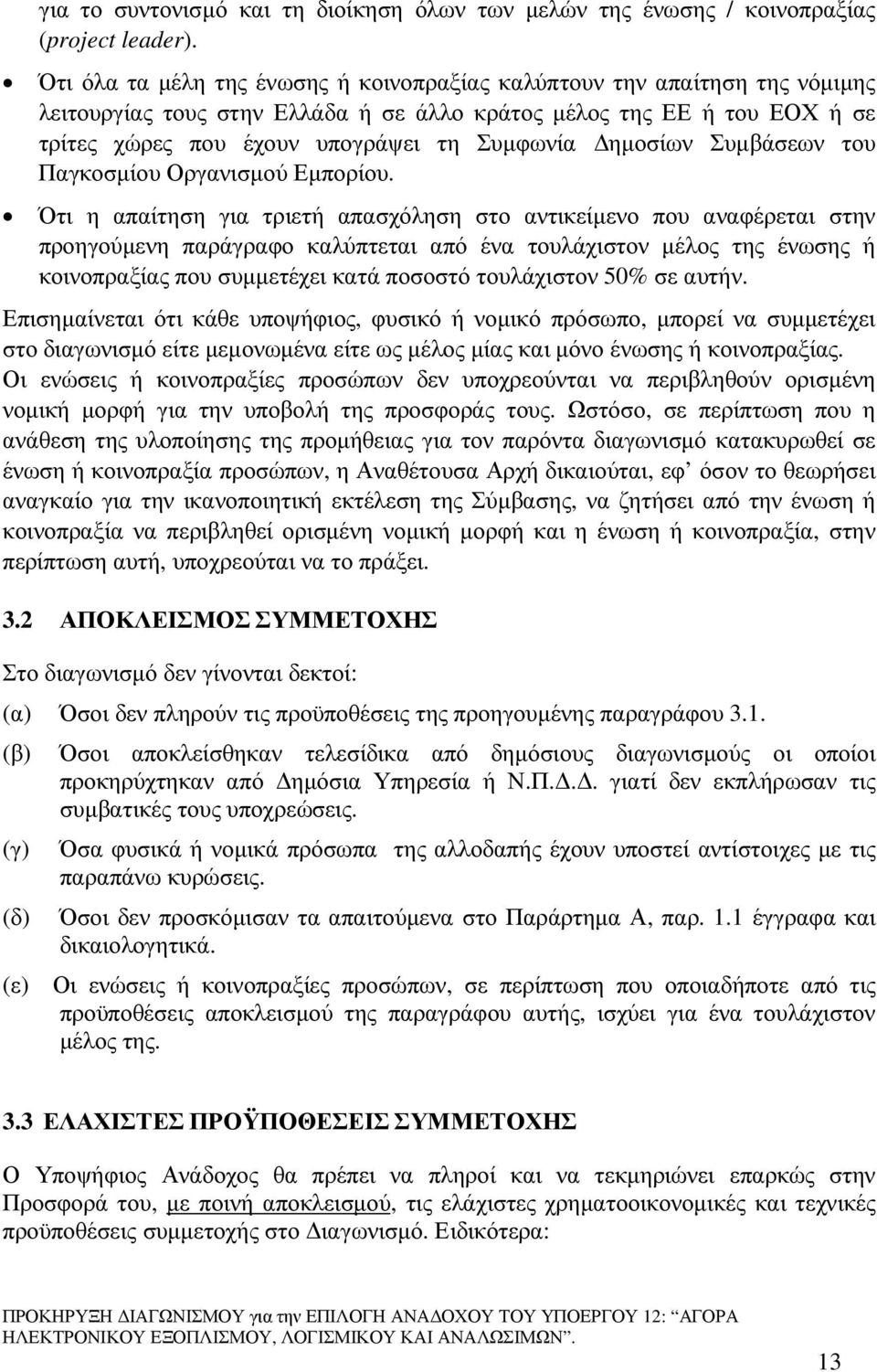 ηµοσίων Συµβάσεων του Παγκοσµίου Οργανισµού Εµπορίου.
