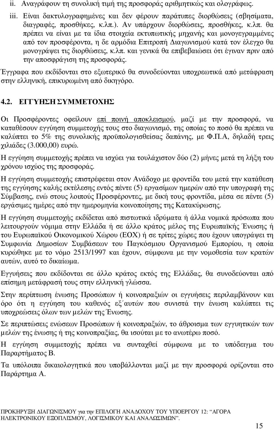 θα πρέπει να είναι µε τα ίδια στοιχεία εκτυπωτικής µηχανής και µονογεγραµµένες από τον προσφέροντα, η δε αρµόδια Επιτροπή ιαγωνισµού κατά τον έλεγχο θα µονογράψει τις διορθώσεις, κ.λπ.