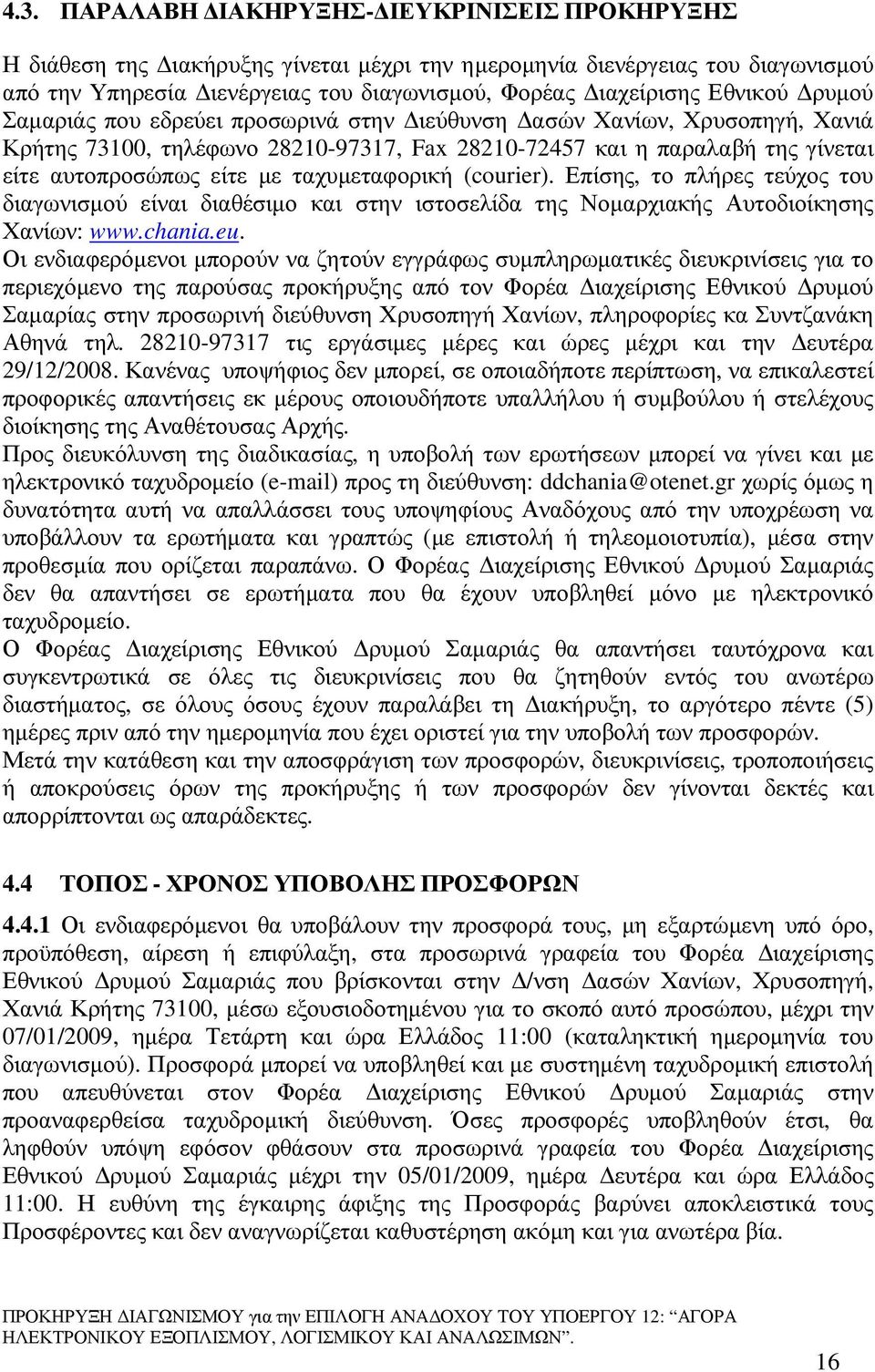 ταχυµεταφορική (courier). Επίσης, το πλήρες τεύχος του διαγωνισµού είναι διαθέσιµο και στην ιστοσελίδα της Νοµαρχιακής Αυτοδιοίκησης Χανίων: www.chania.eu.