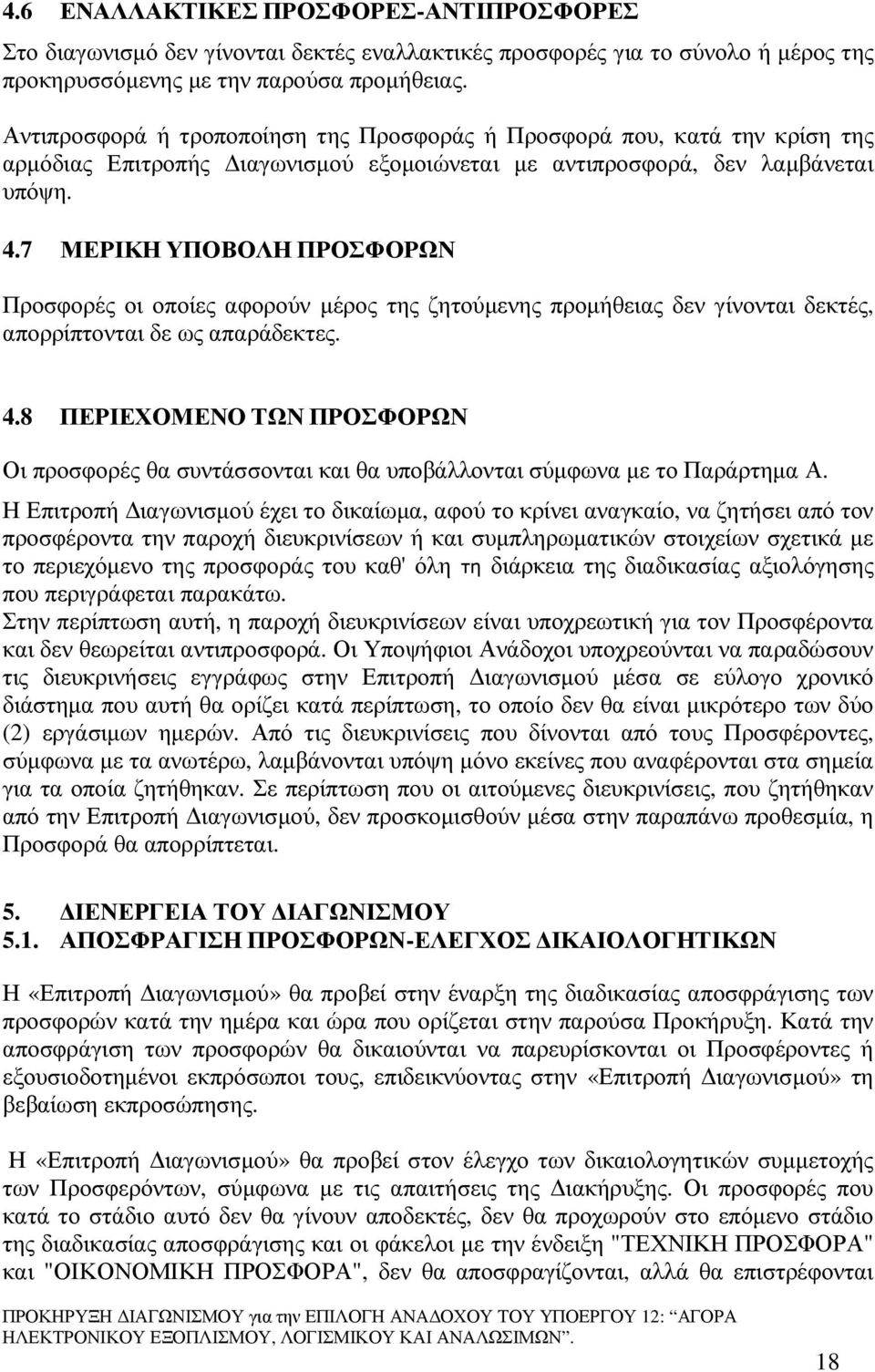 7 ΜΕΡΙΚΗ ΥΠΟΒΟΛΗ ΠΡΟΣΦΟΡΩΝ Προσφορές οι οποίες αφορούν µέρος της ζητούµενης προµήθειας δεν γίνονται δεκτές, απορρίπτονται δε ως απαράδεκτες. 4.