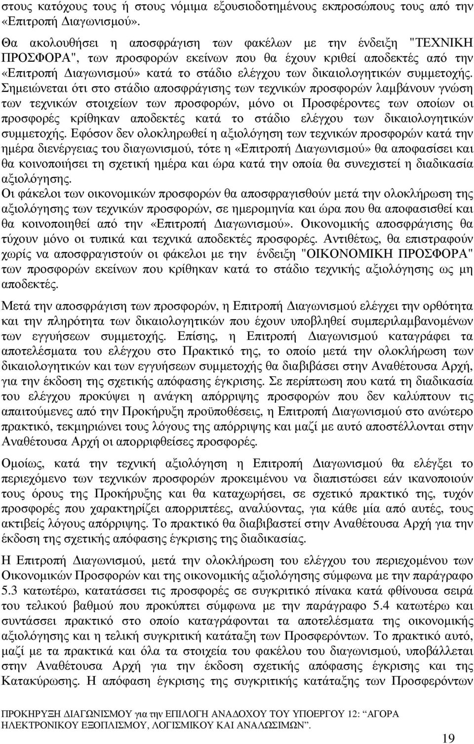 δικαιολογητικών συµµετοχής.
