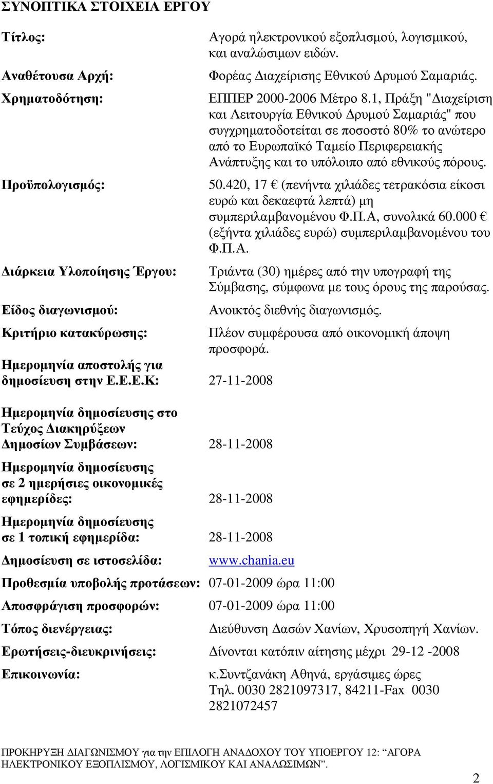 1, Πράξη " ιαχείριση και Λειτουργία Εθνικού ρυµού Σαµαριάς" που συγχρηµατοδοτείται σε ποσοστό 80% το ανώτερο από το Ευρωπαϊκό Ταµείο Περιφερειακής Ανάπτυξης και το υπόλοιπο από εθνικούς πόρους. 50.