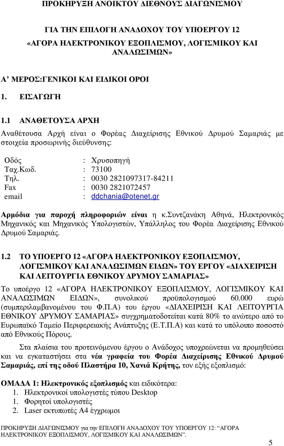 : 0030 2821097317-84211 Fax : 0030 2821072457 email : ddchania@otenet.gr Αρµόδια για παροχή πληροφοριών είναι η κ.